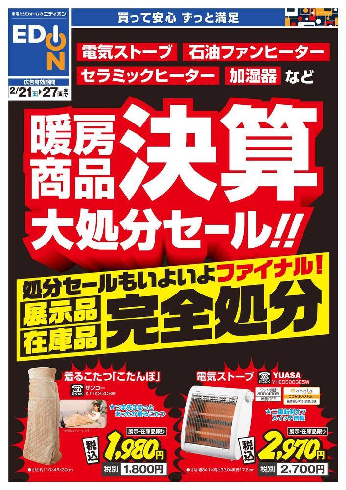EDION なんば本店の最新チラシ・セール情報 | クラシルチラシ