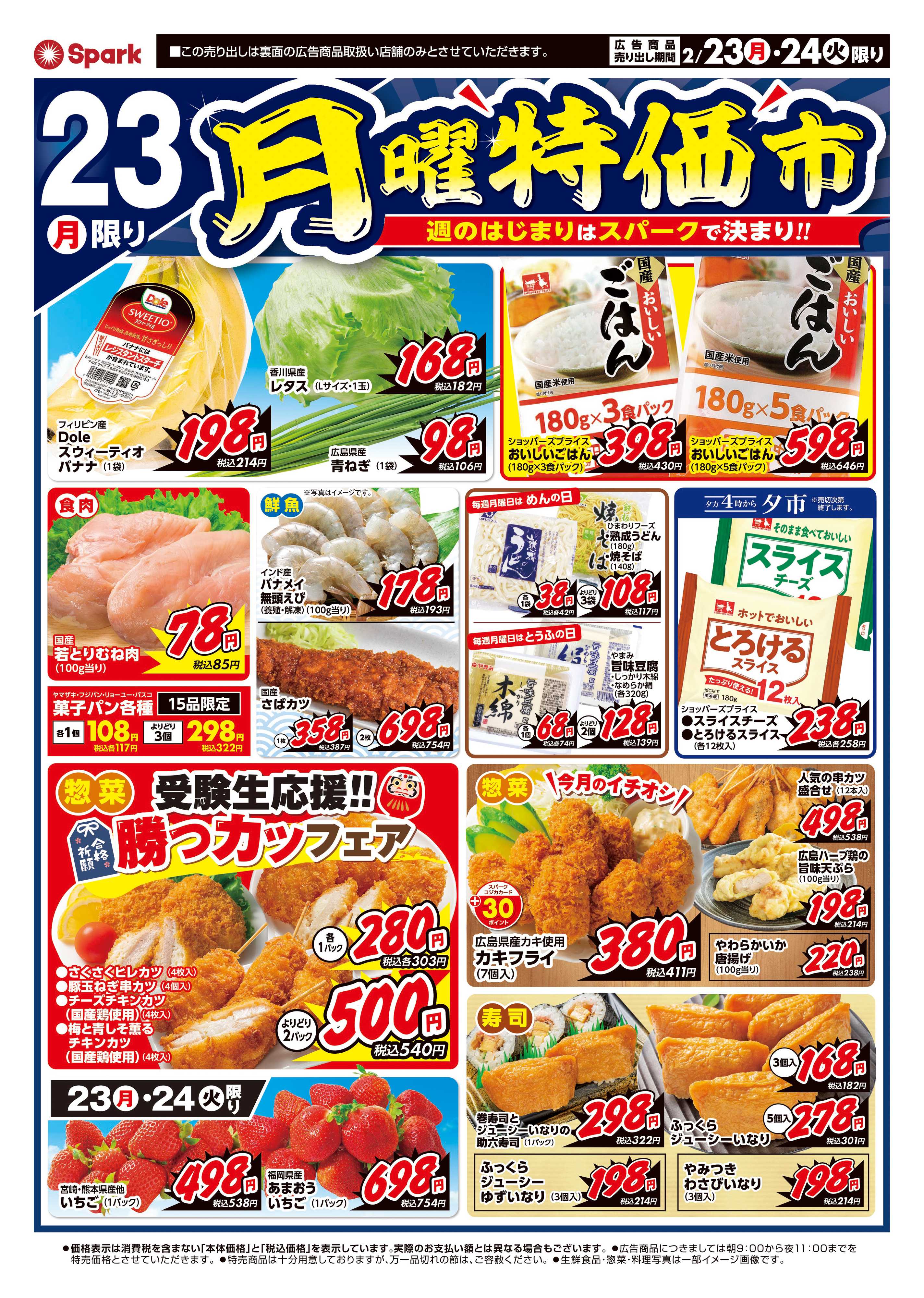 スパーク 月曜特価市&火曜市