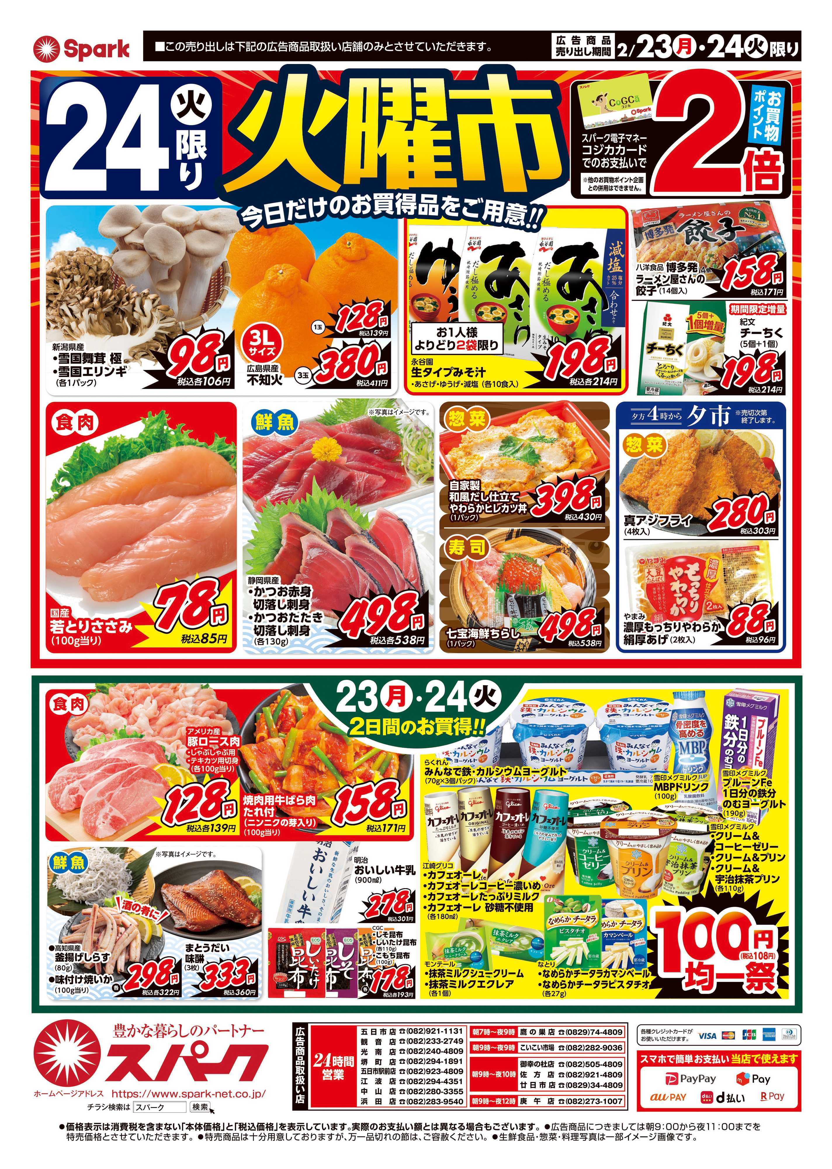 スパーク 月曜特価市&火曜市