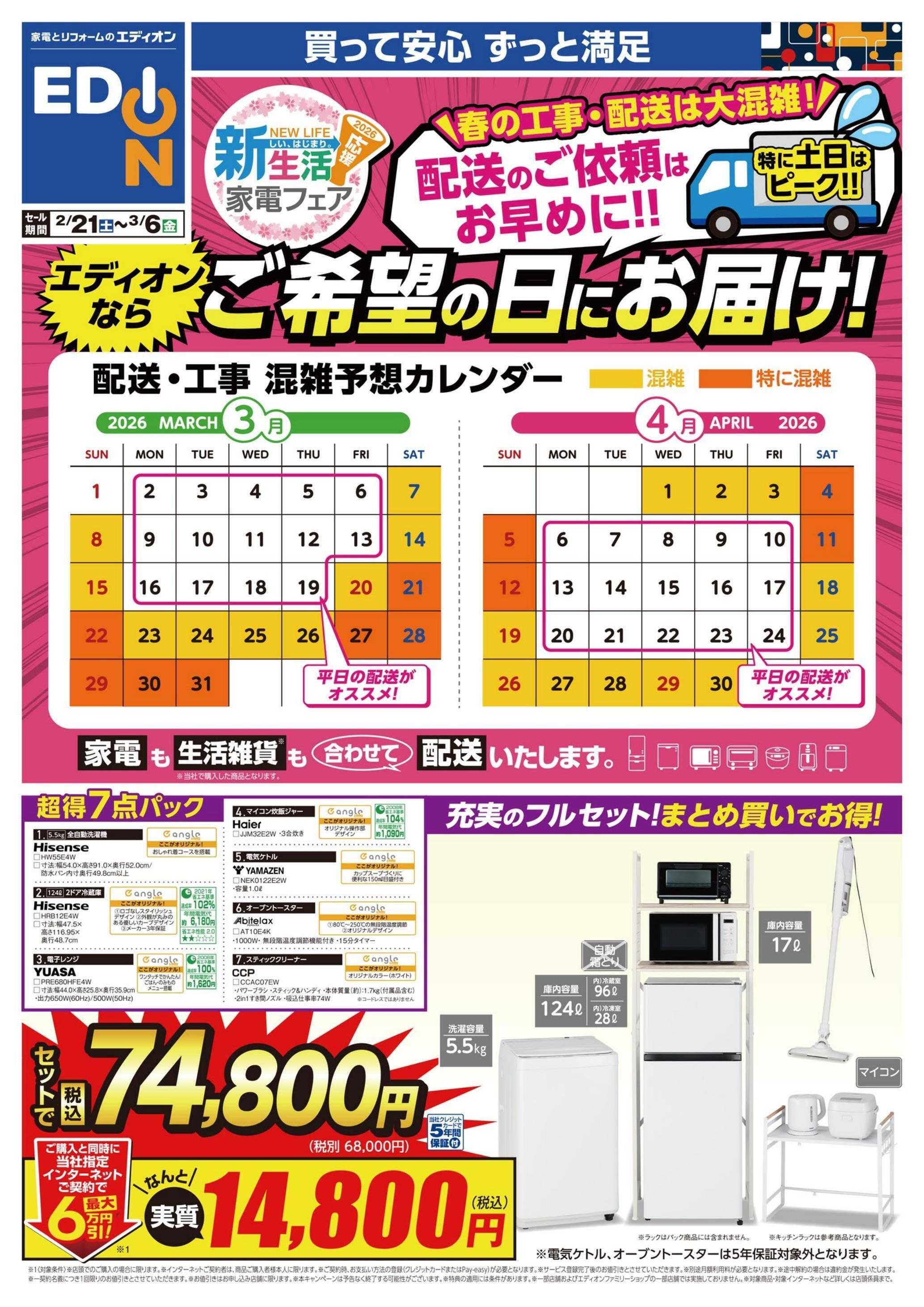 EDION 新生活家電フェア