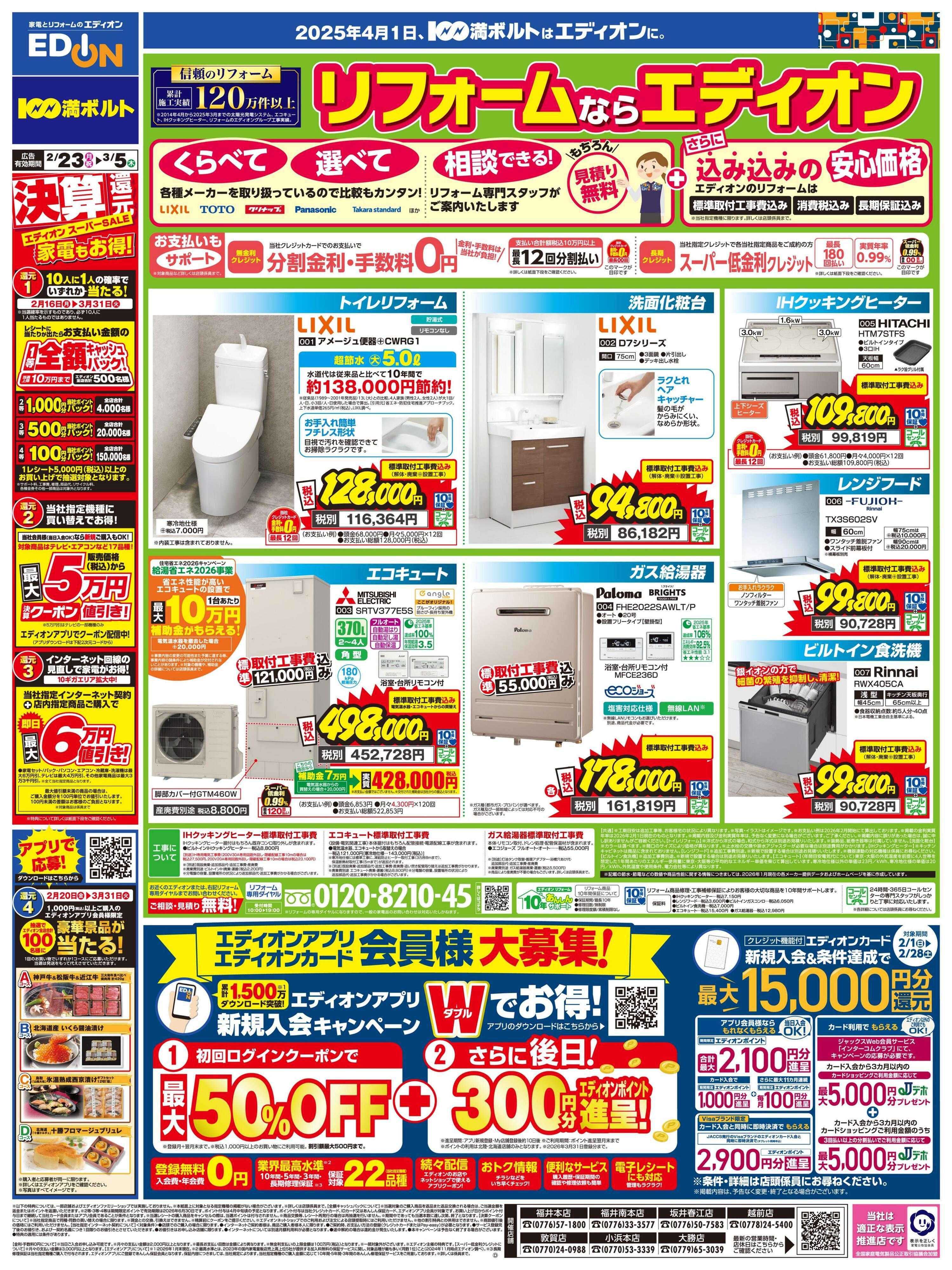 EDION リフォームならエディオン