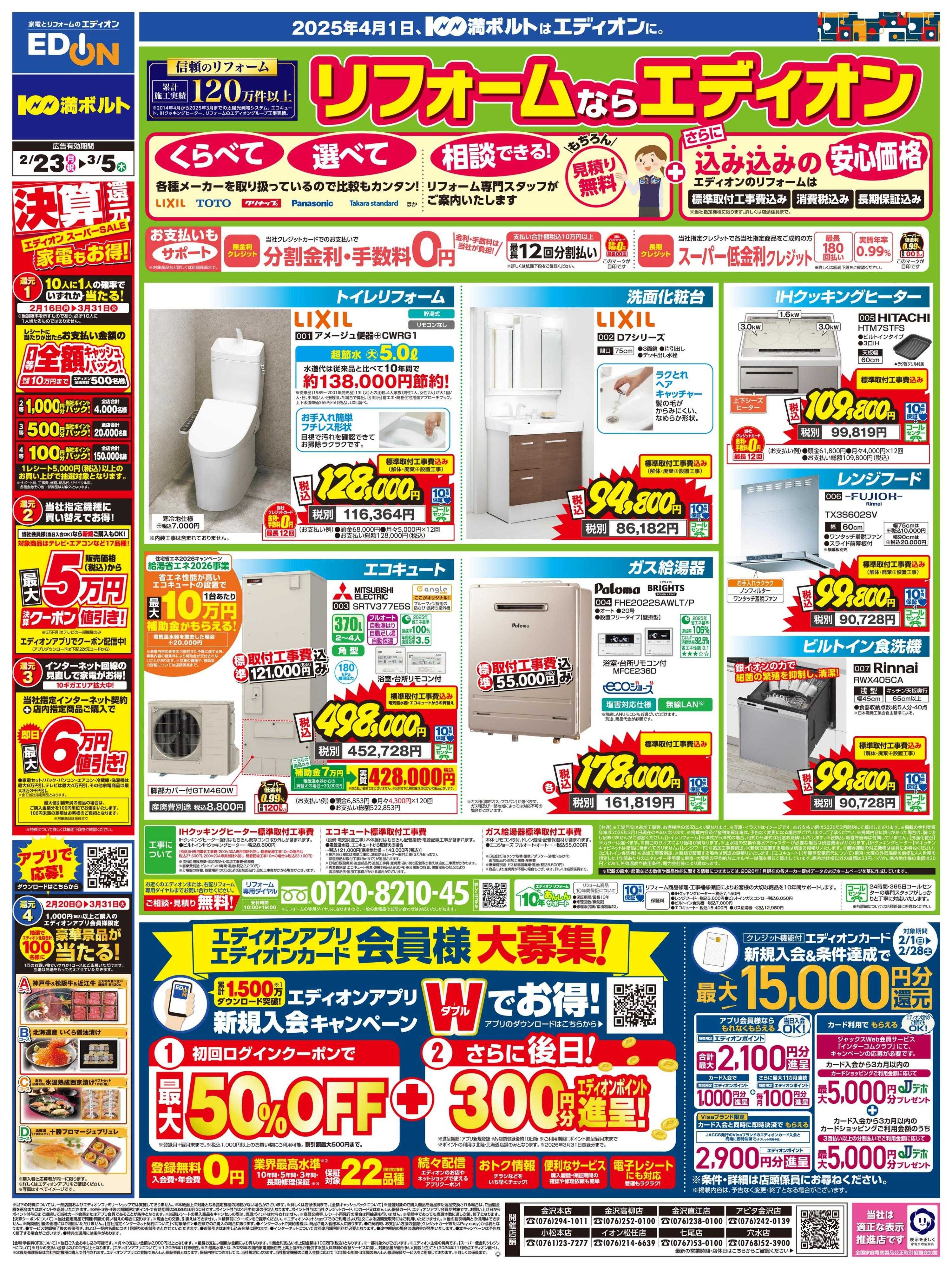 EDION リフォームならエディオン