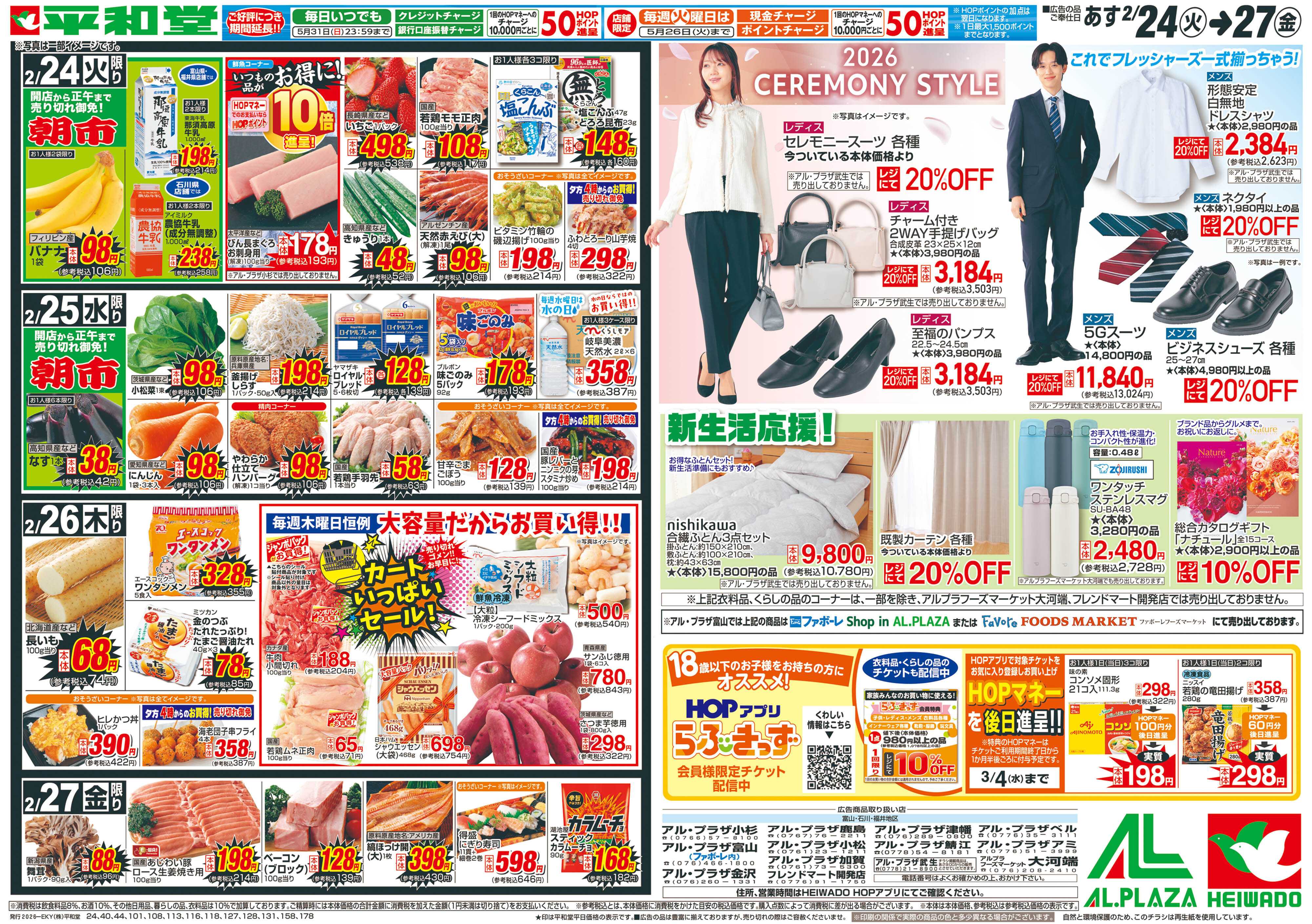 平和堂 2/24（火）～生鮮ピカ市【裏面】