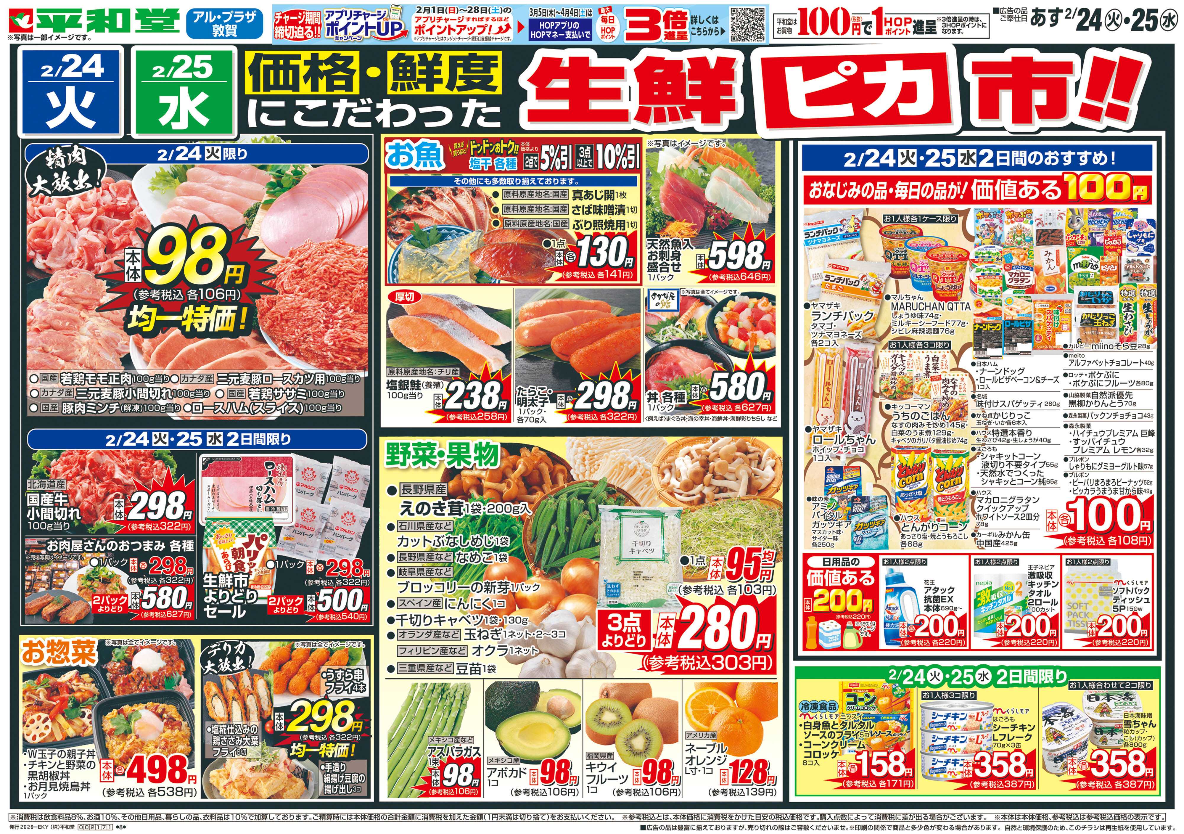 平和堂 2/24（火）～生鮮ピカ市【表面】