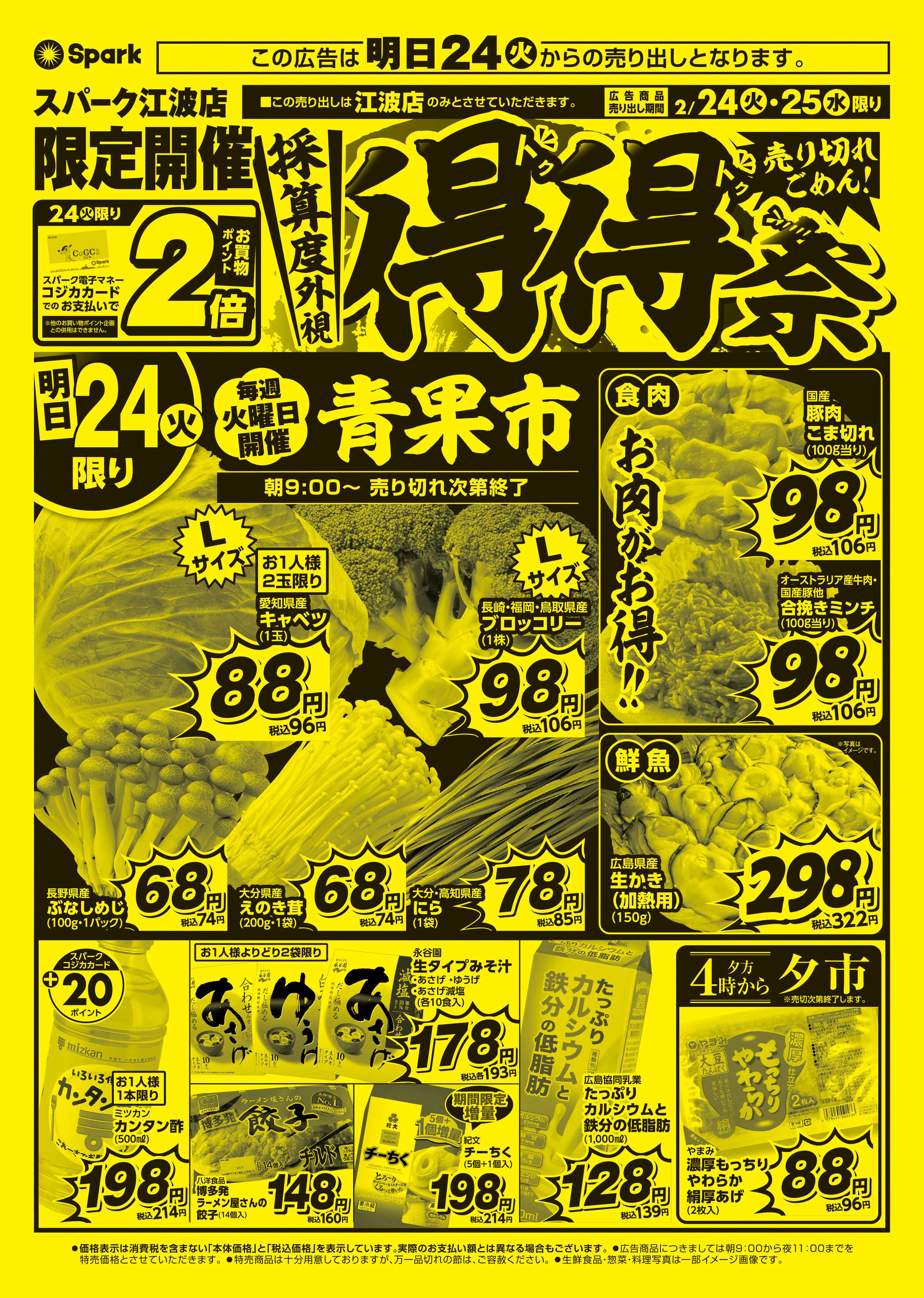 スパーク 江波店限定！『得得祭』開催！