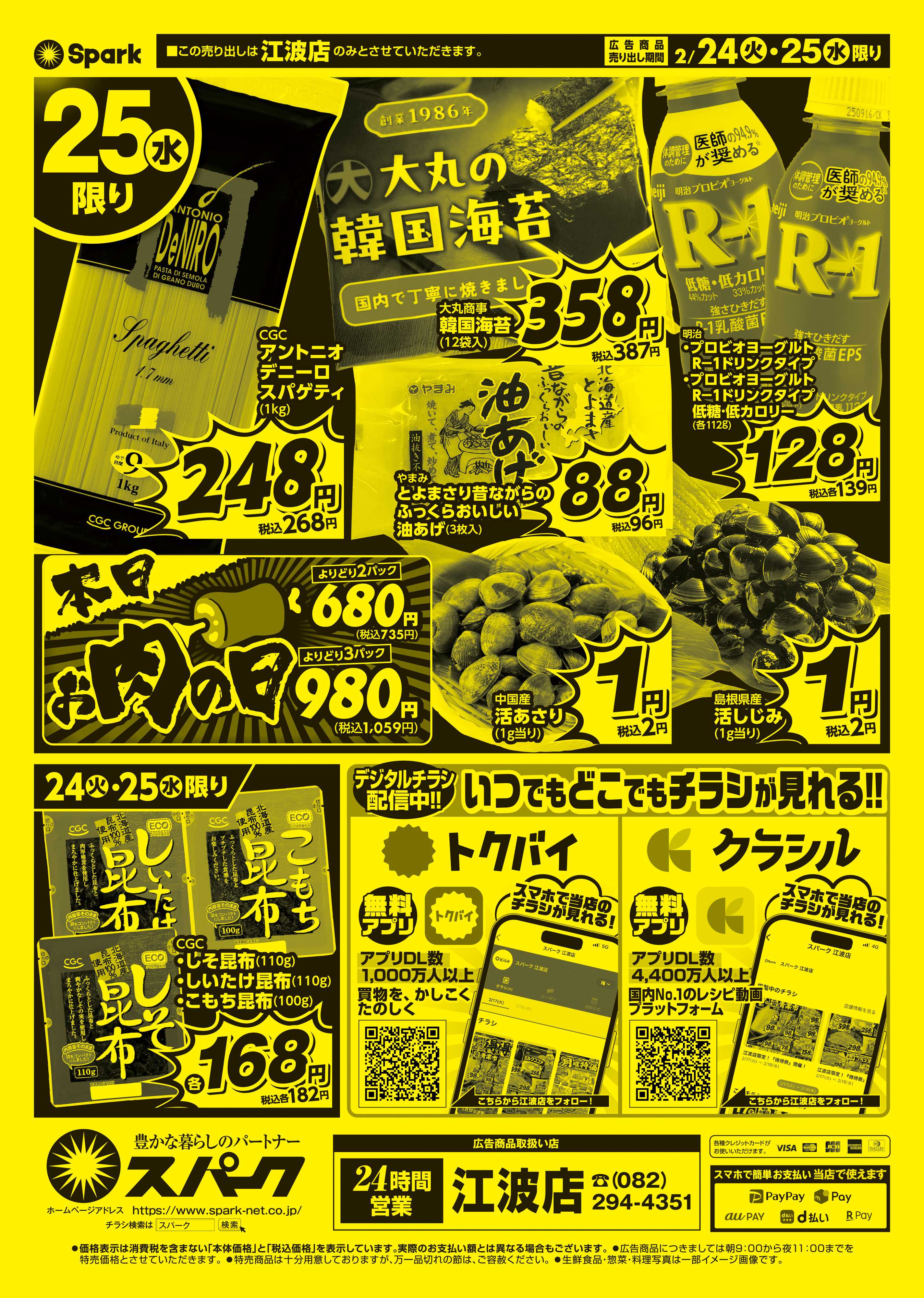 スパーク 江波店限定！『得得祭』開催！