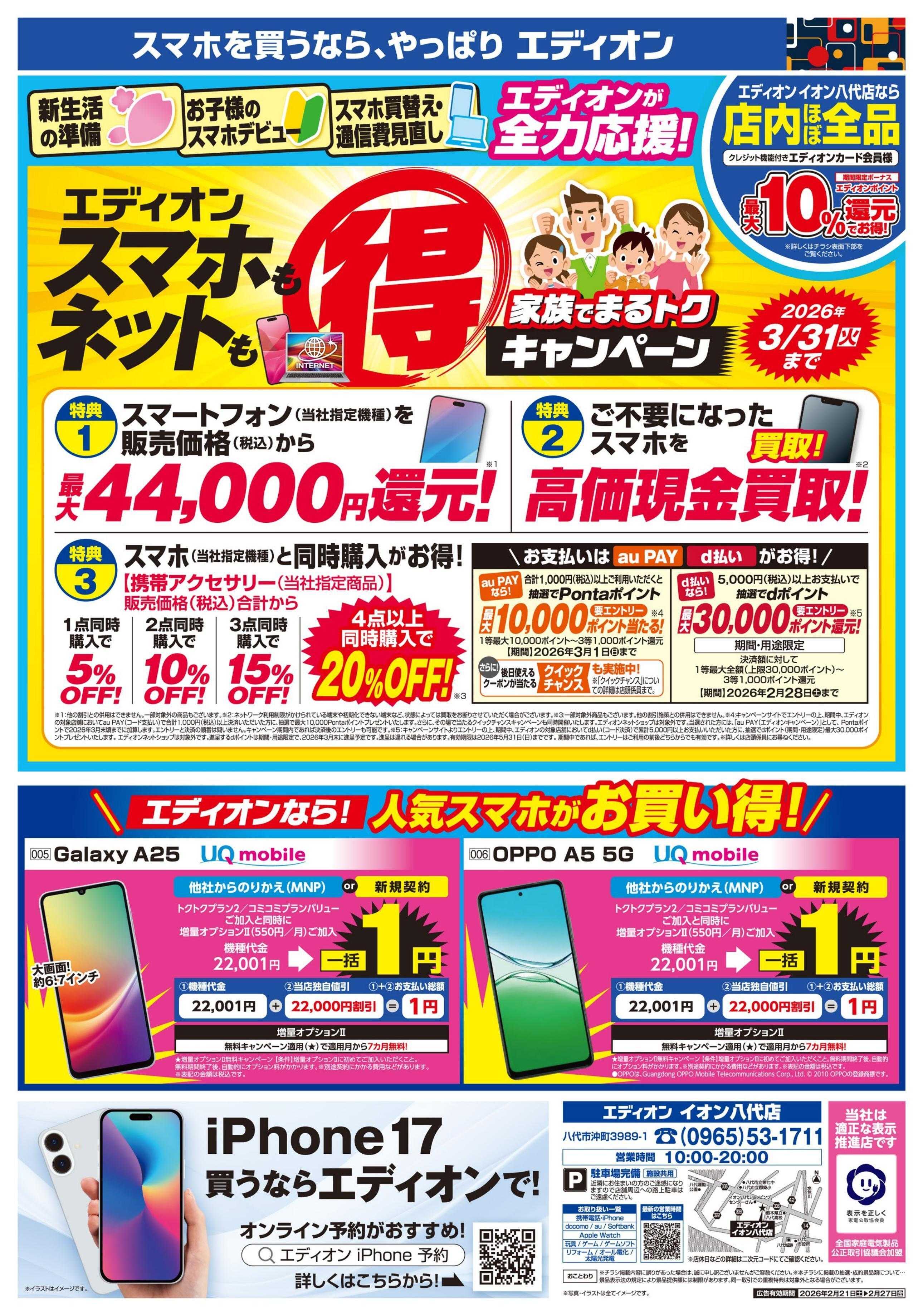 EDION スマホデビューは当店で！