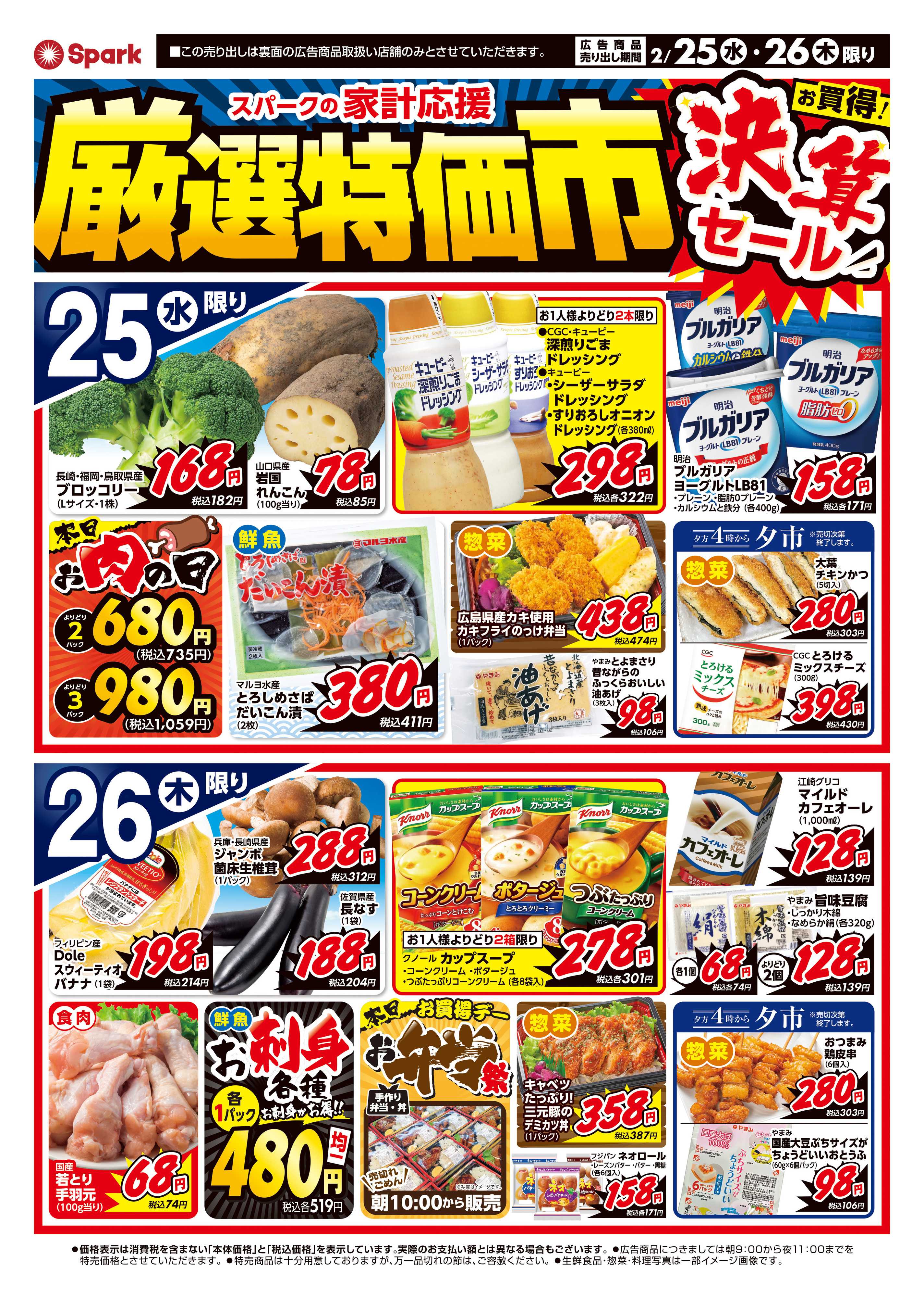 スパーク 厳選特価市