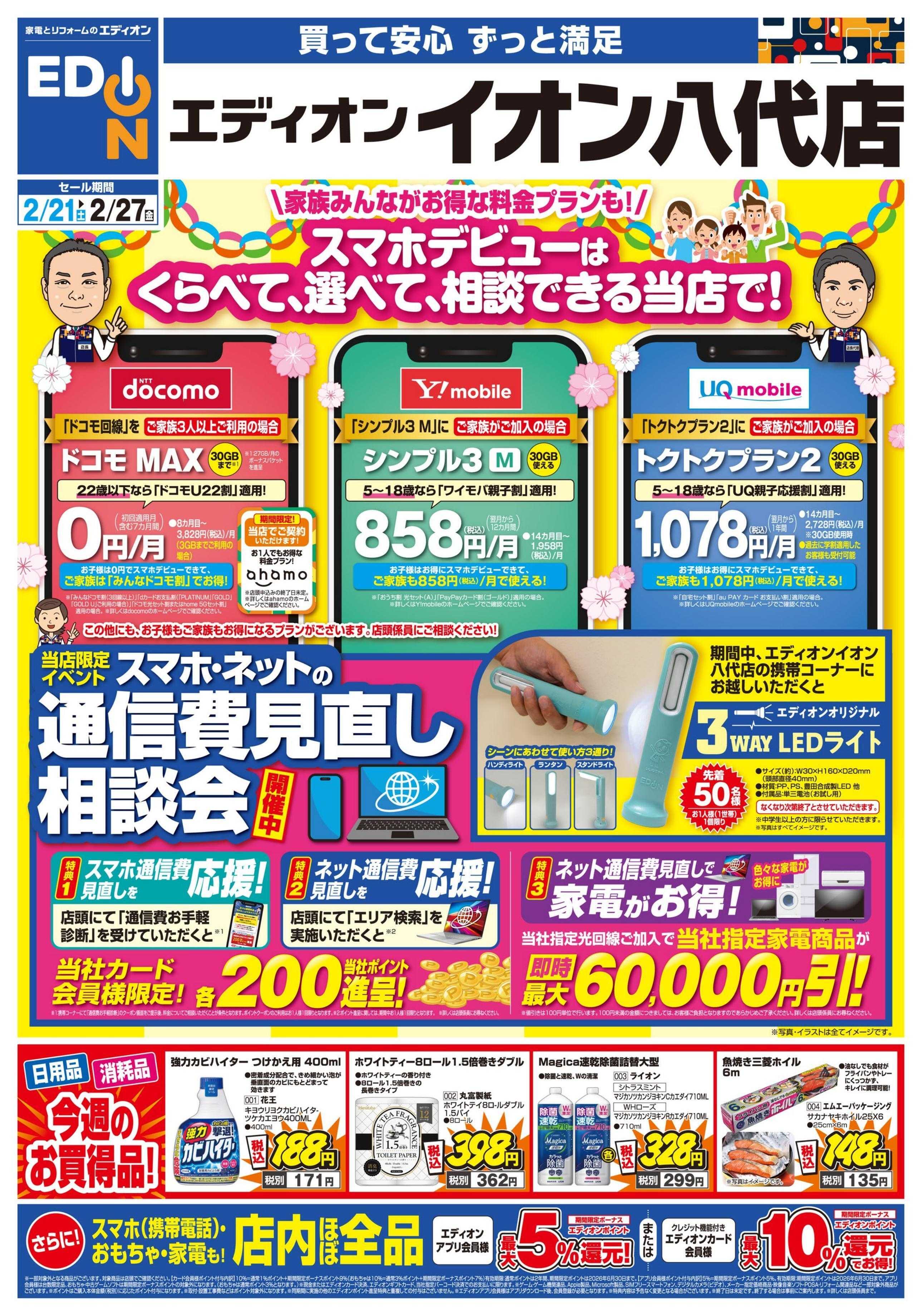 EDION スマホデビューは当店で！