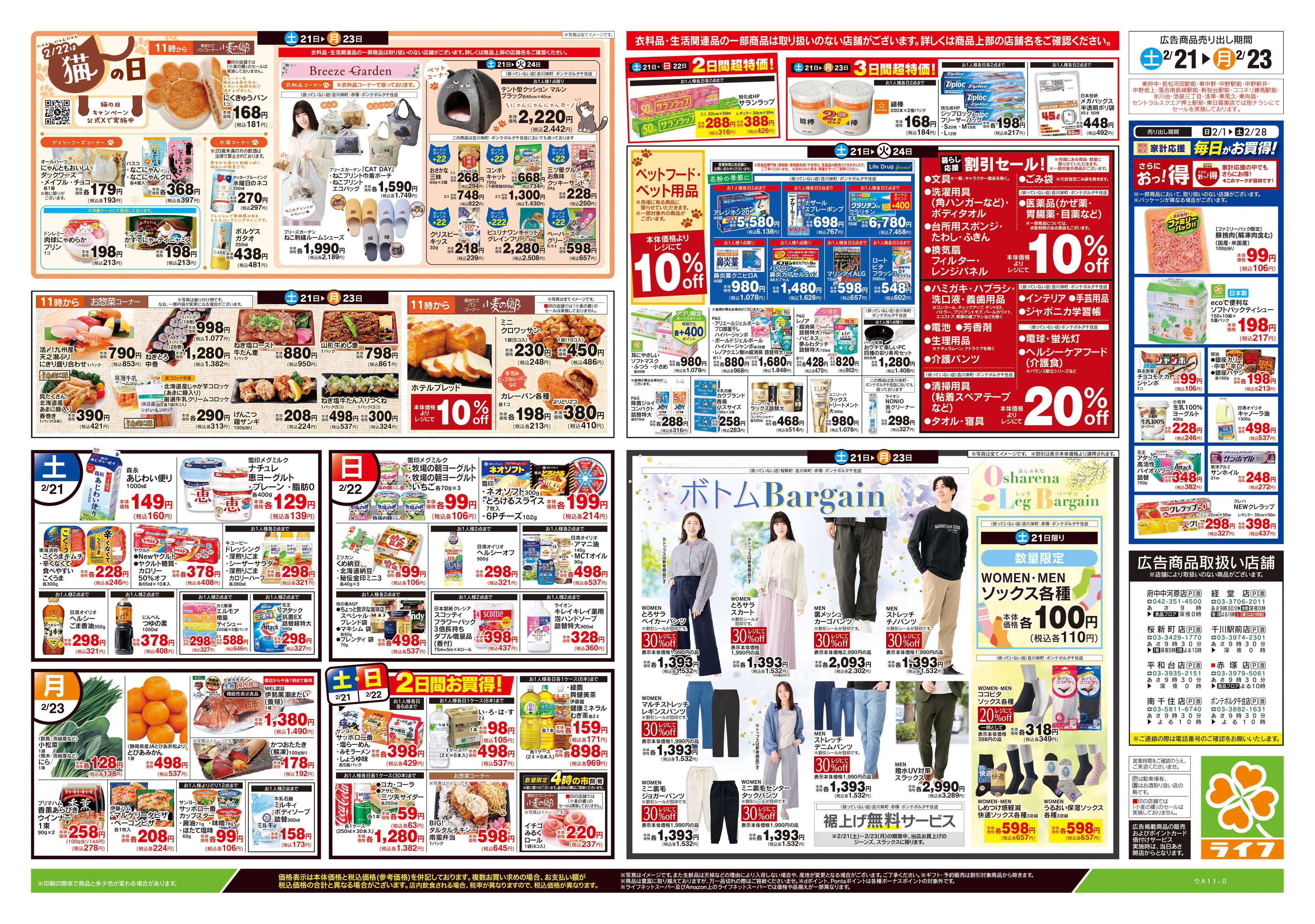 ライフ 2/21号　生鮮どまんなか！