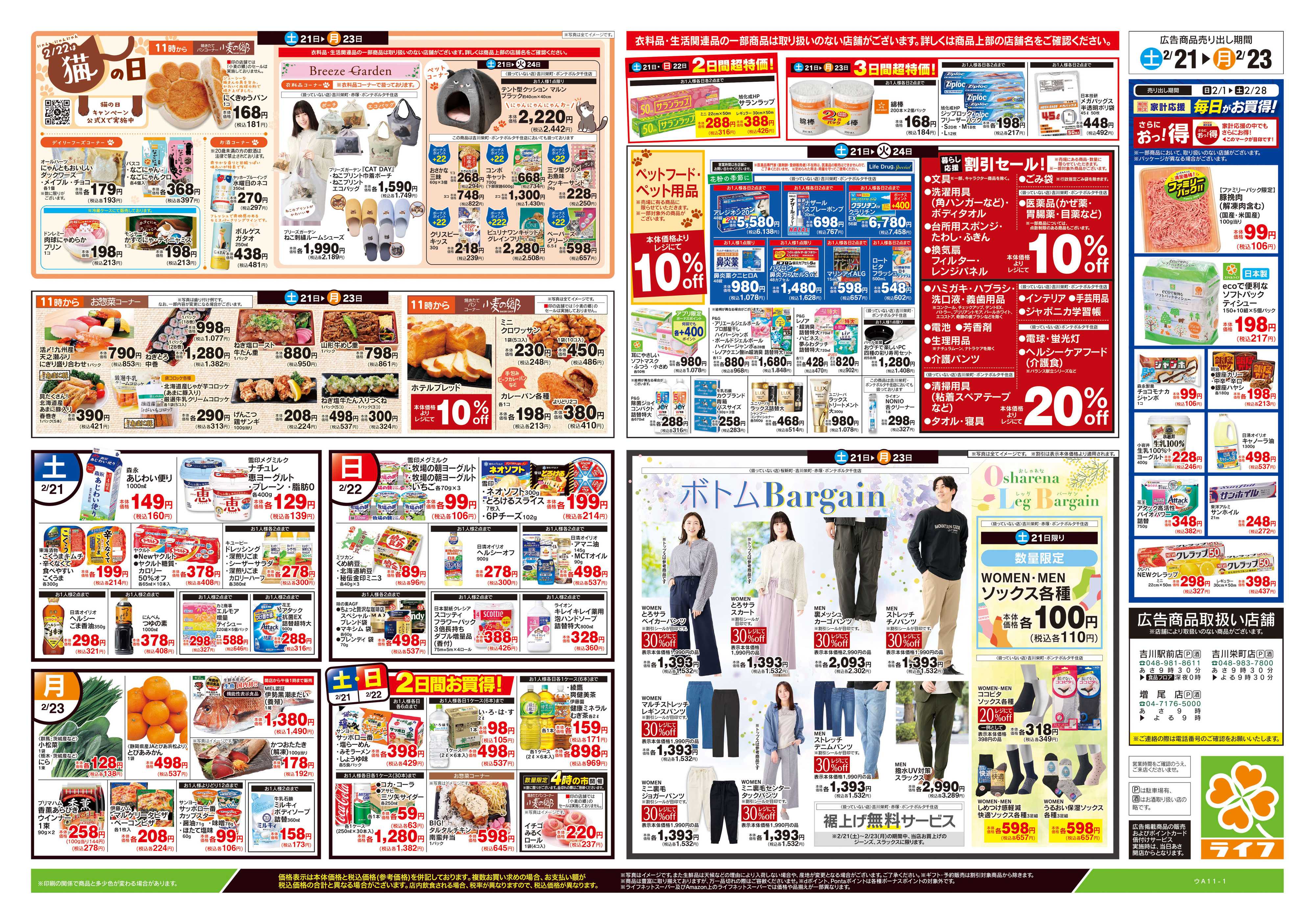 ライフ 2/21号　生鮮どまんなか！