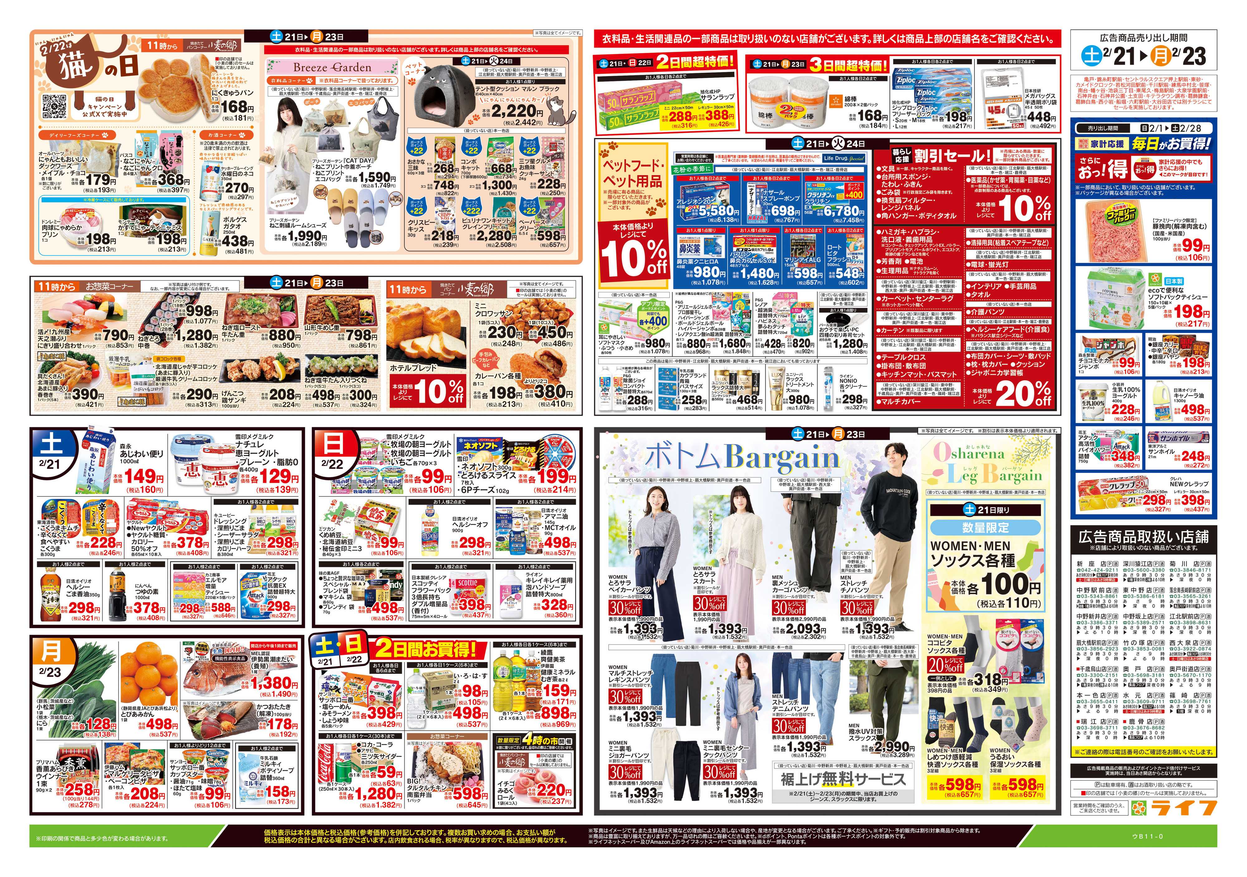 ライフ 2/21号　生鮮どまんなか！