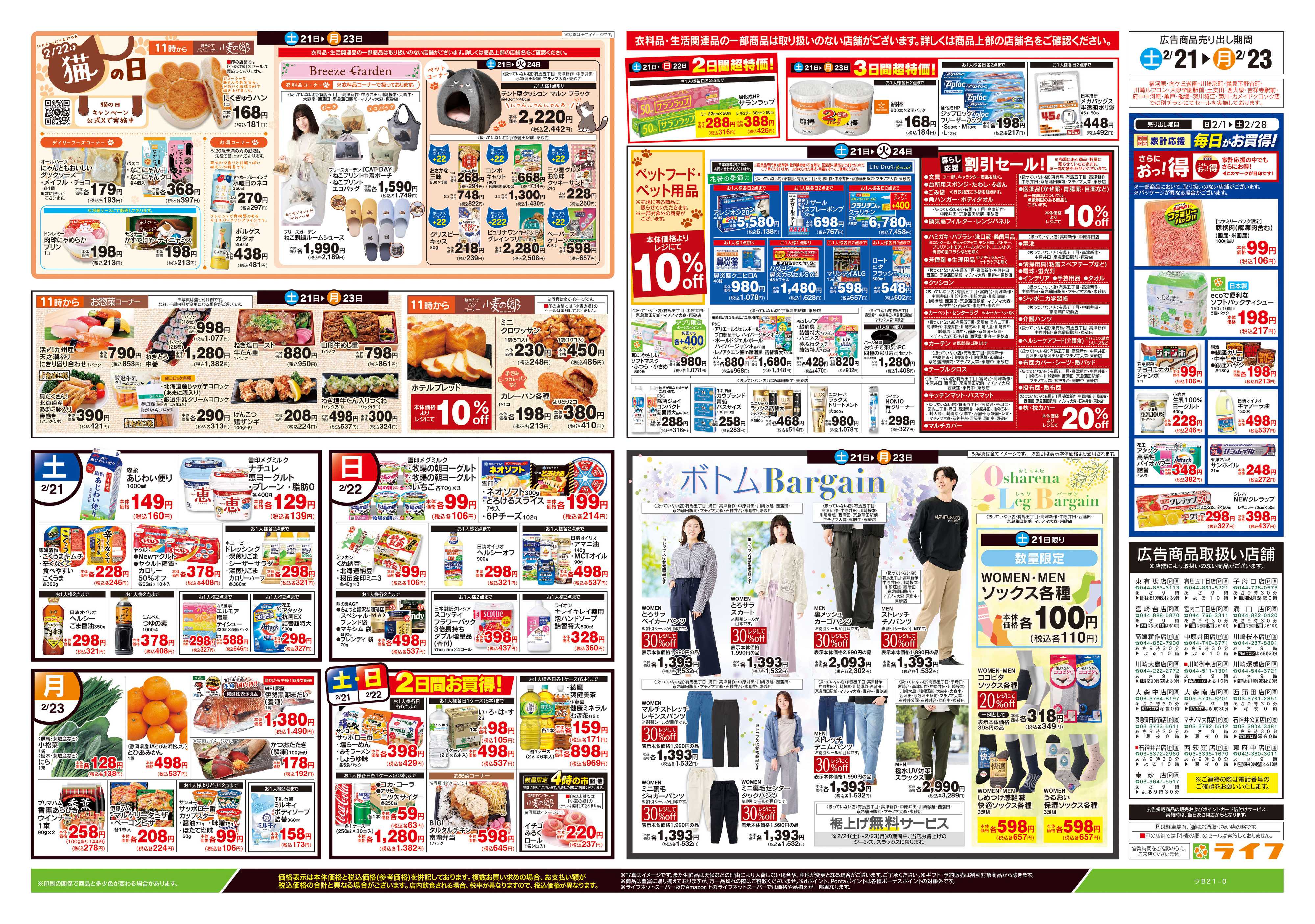 ライフ 2/21号　生鮮どまんなか！