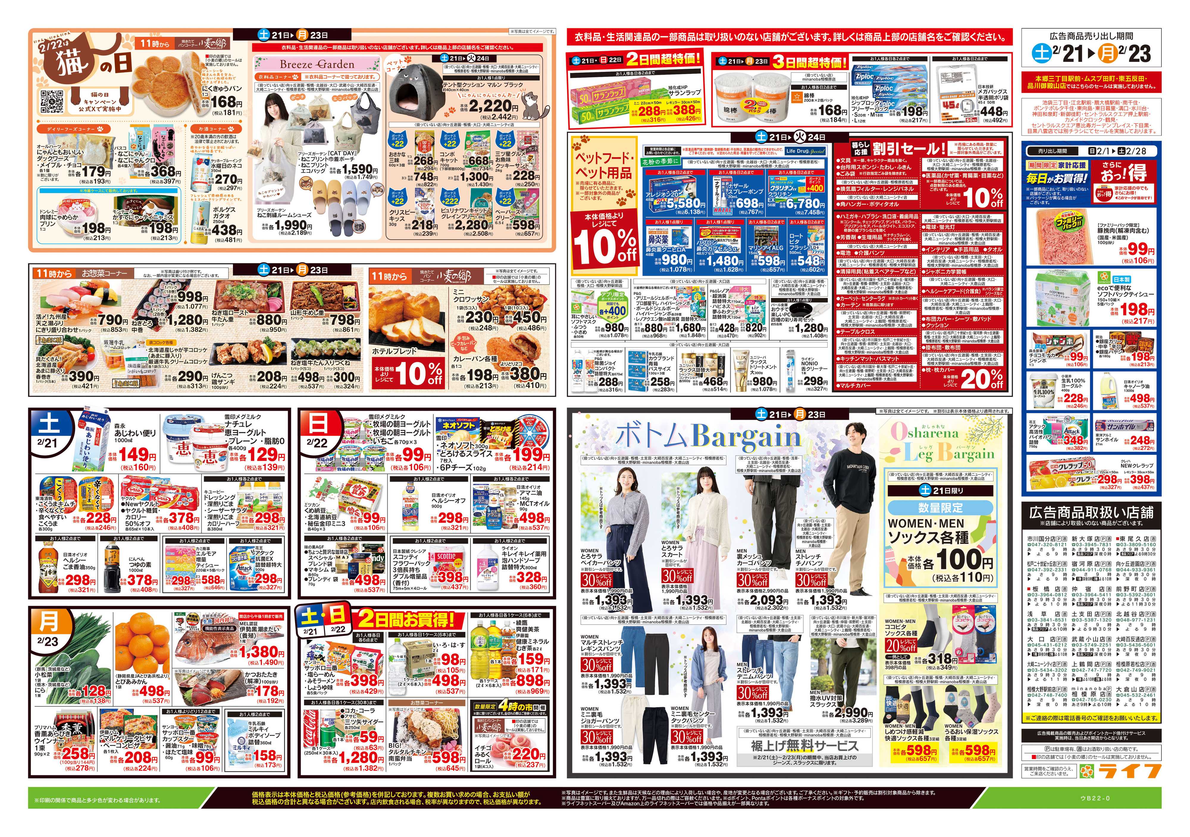 ライフ 2/21号　生鮮どまんなか！