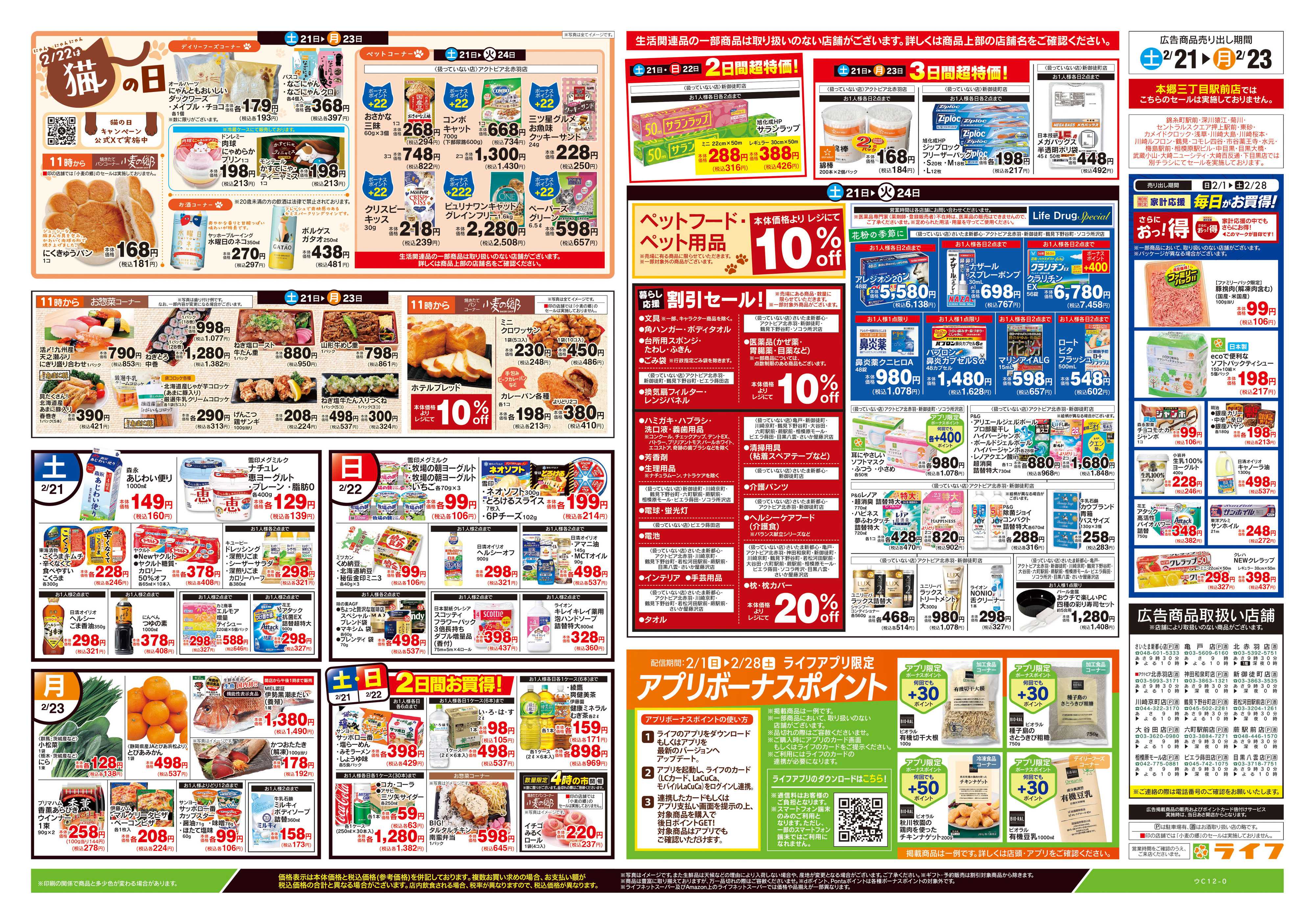 ライフ 2/21号　生鮮どまんなか！