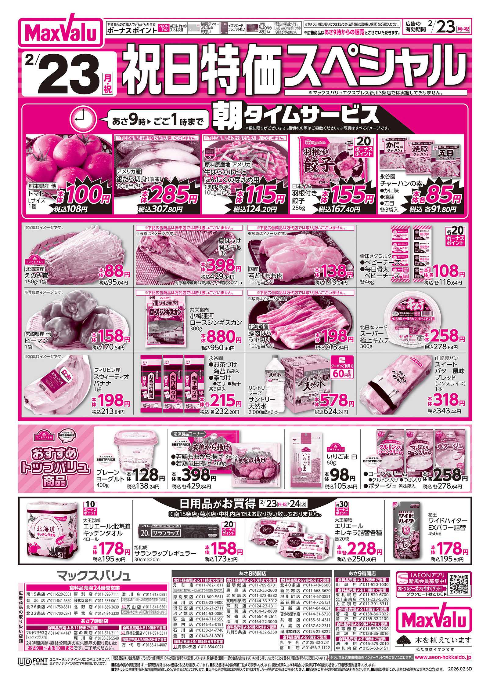 マックスバリュ 祝日特価スペシャル＆火曜市