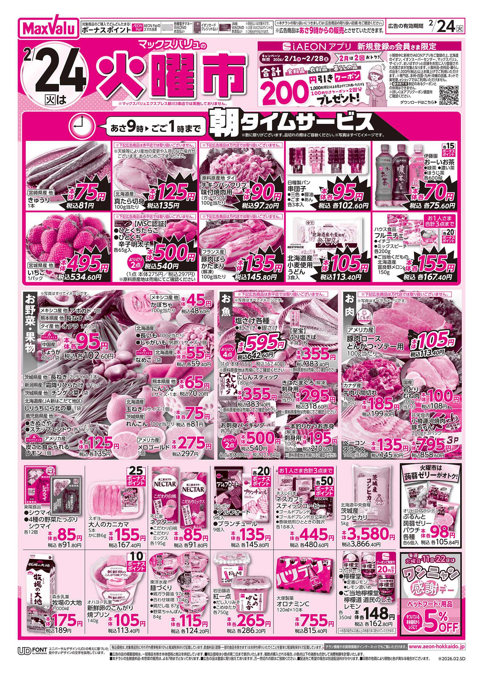 マックスバリュ 祝日特価スペシャル＆火曜市