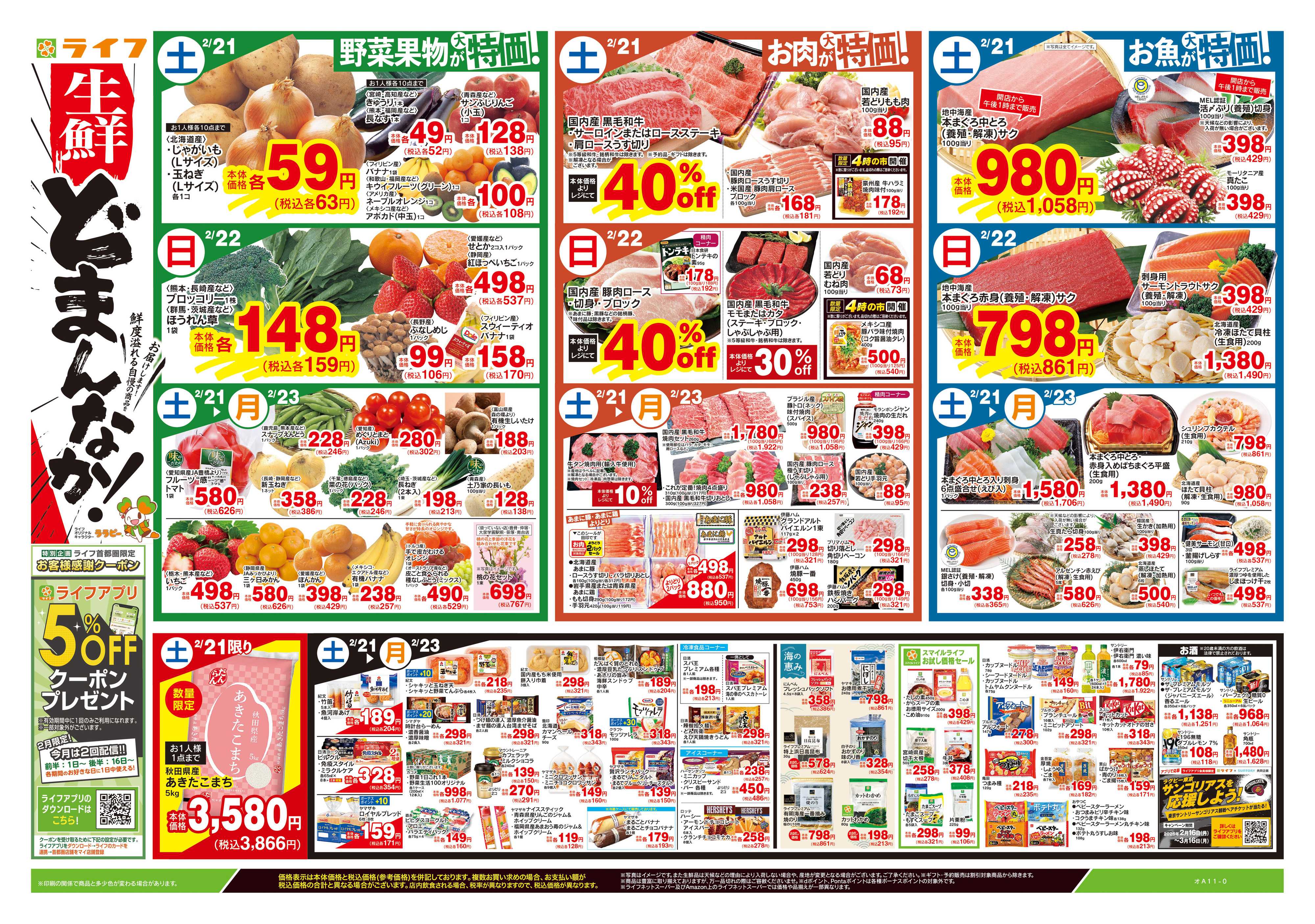 ライフ 2/21号　生鮮どまんなか！