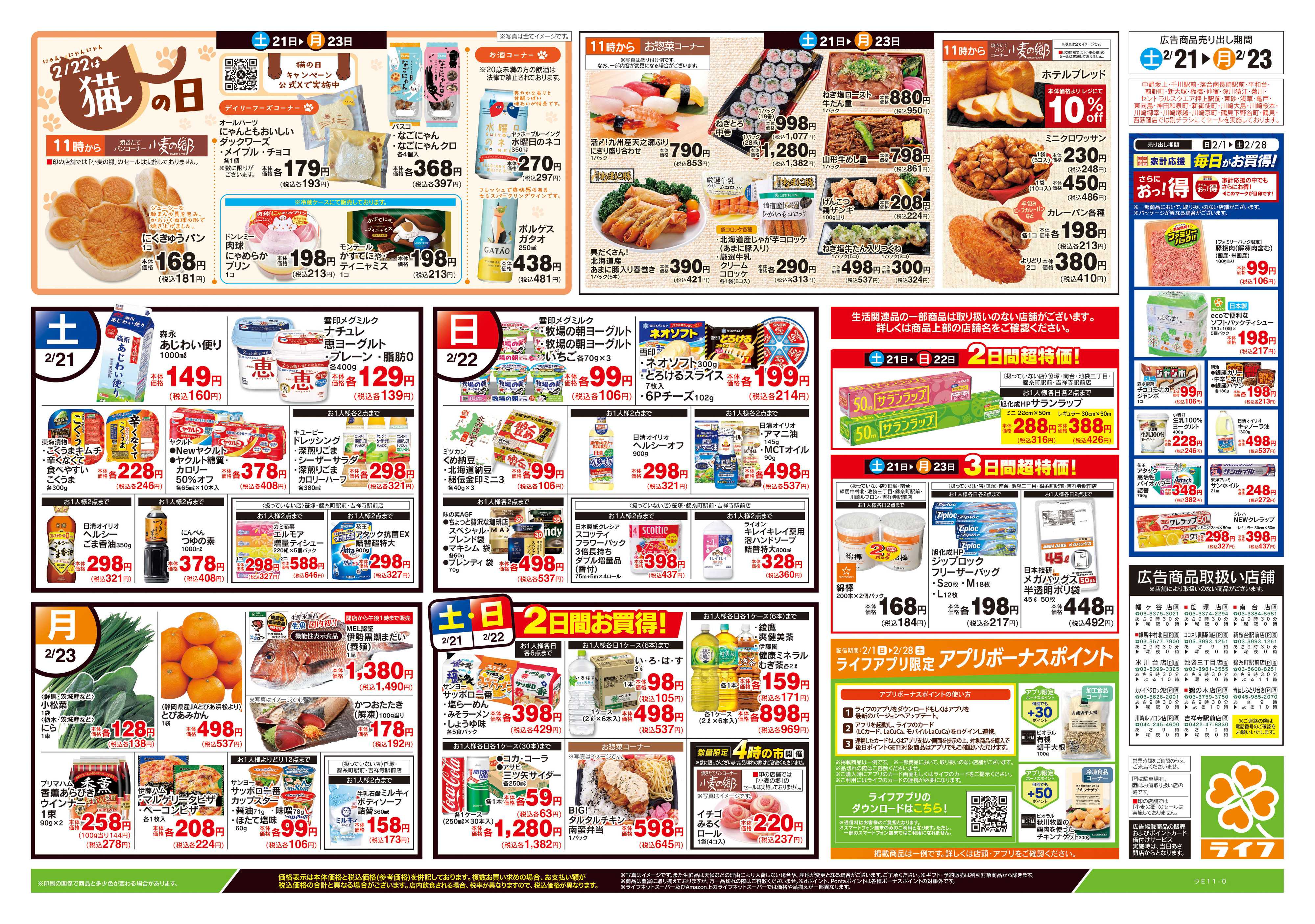 ライフ 2/21号　生鮮どまんなか！