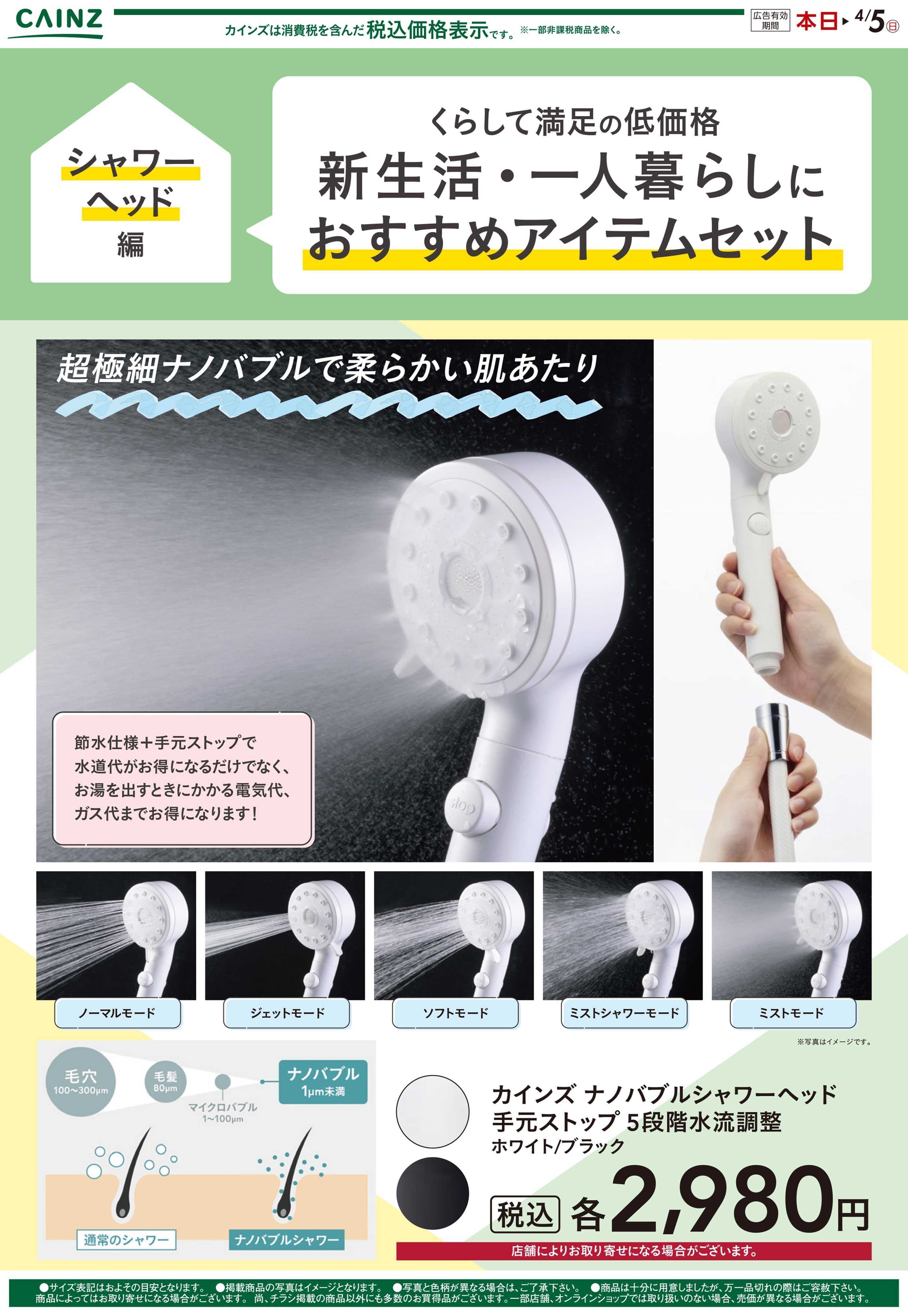 カインズ 新生活（シャワーヘッド）2/21号