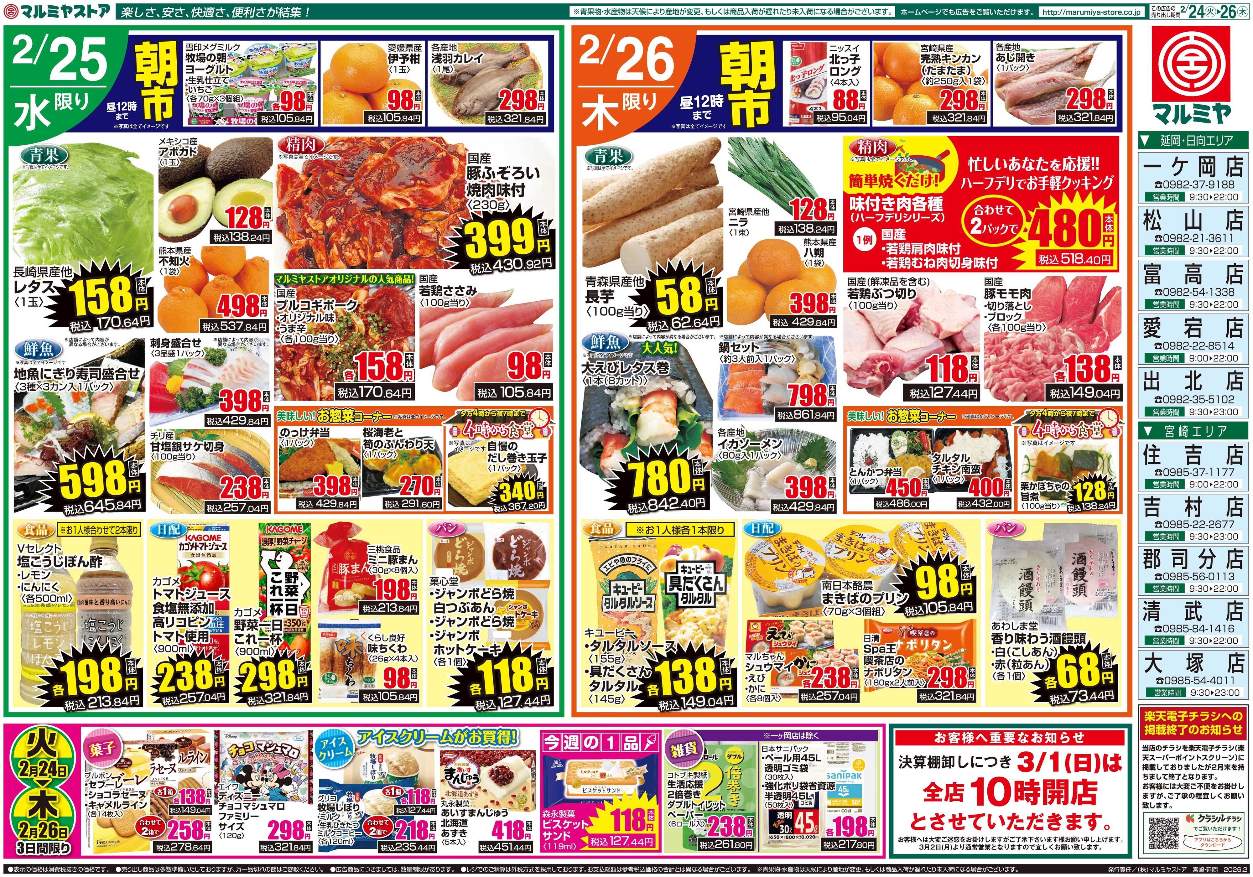 マルミヤストア M.26.0223_26_火っ得市②B4