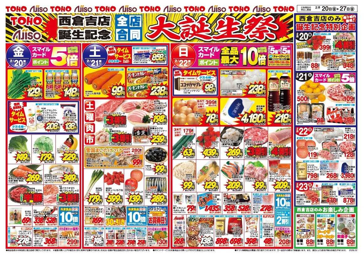 東宝ストア 西倉吉店誕生記念　全店合同　大誕生祭