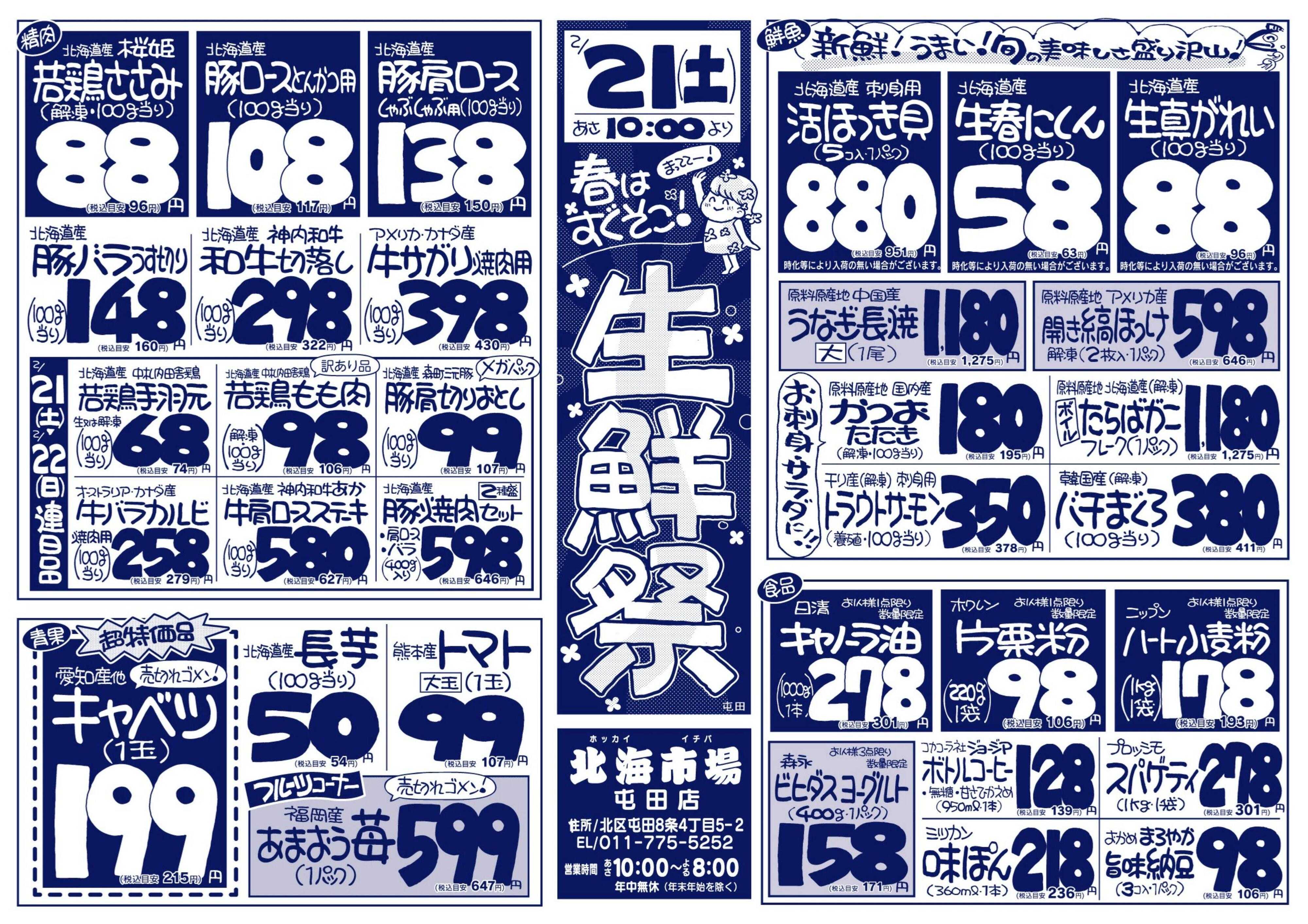 北海市場 春はすぐそこ！生鮮祭