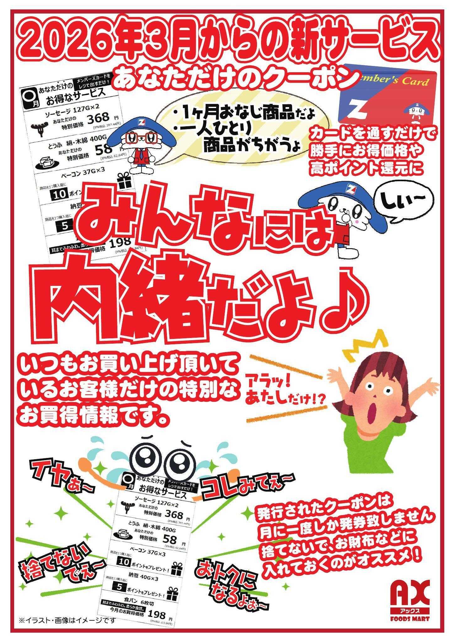 アックスフーズマート ２０２６年３月からの新サービス