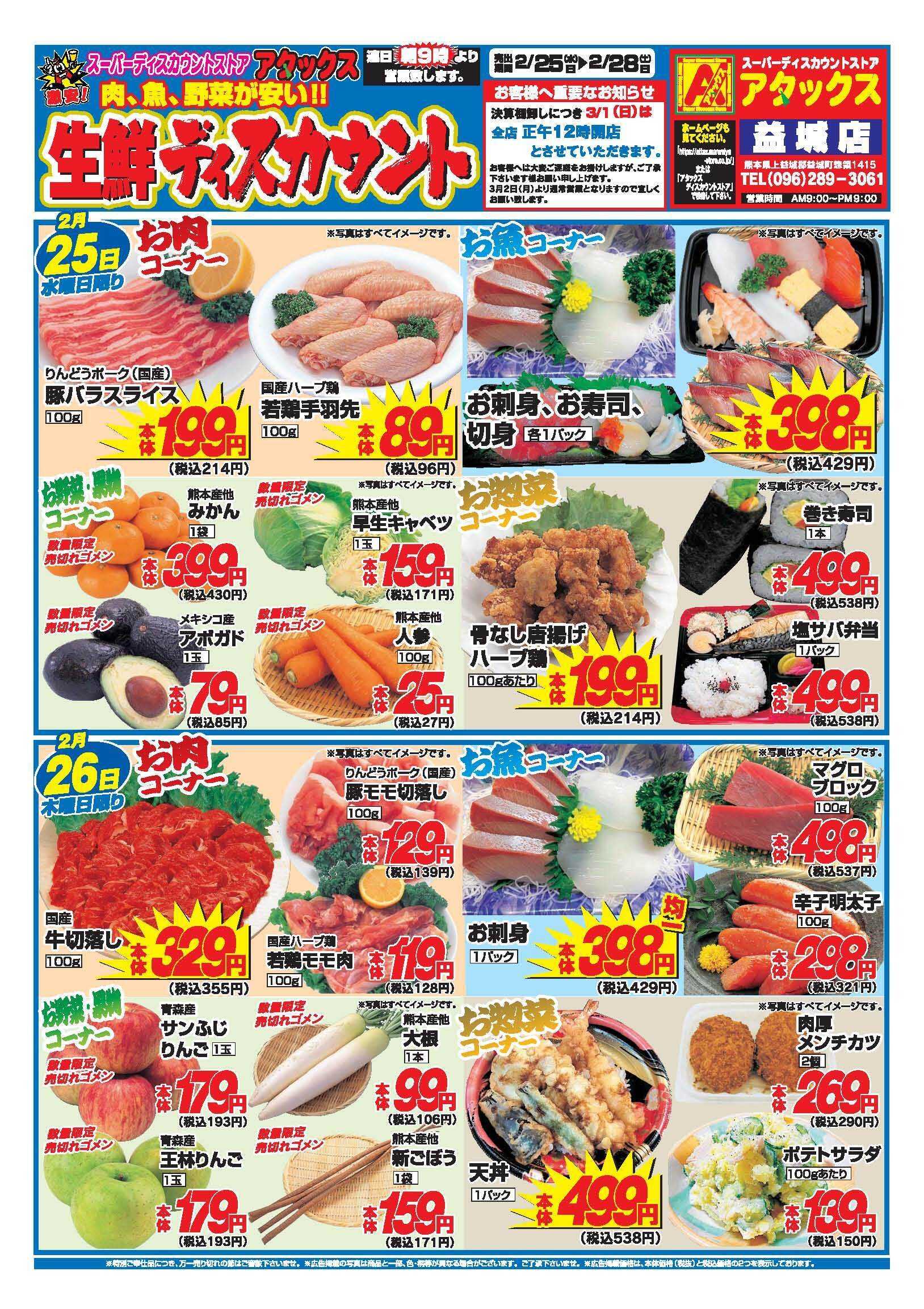 アタックス A_260225_28_アタックス生鮮益城店 B4