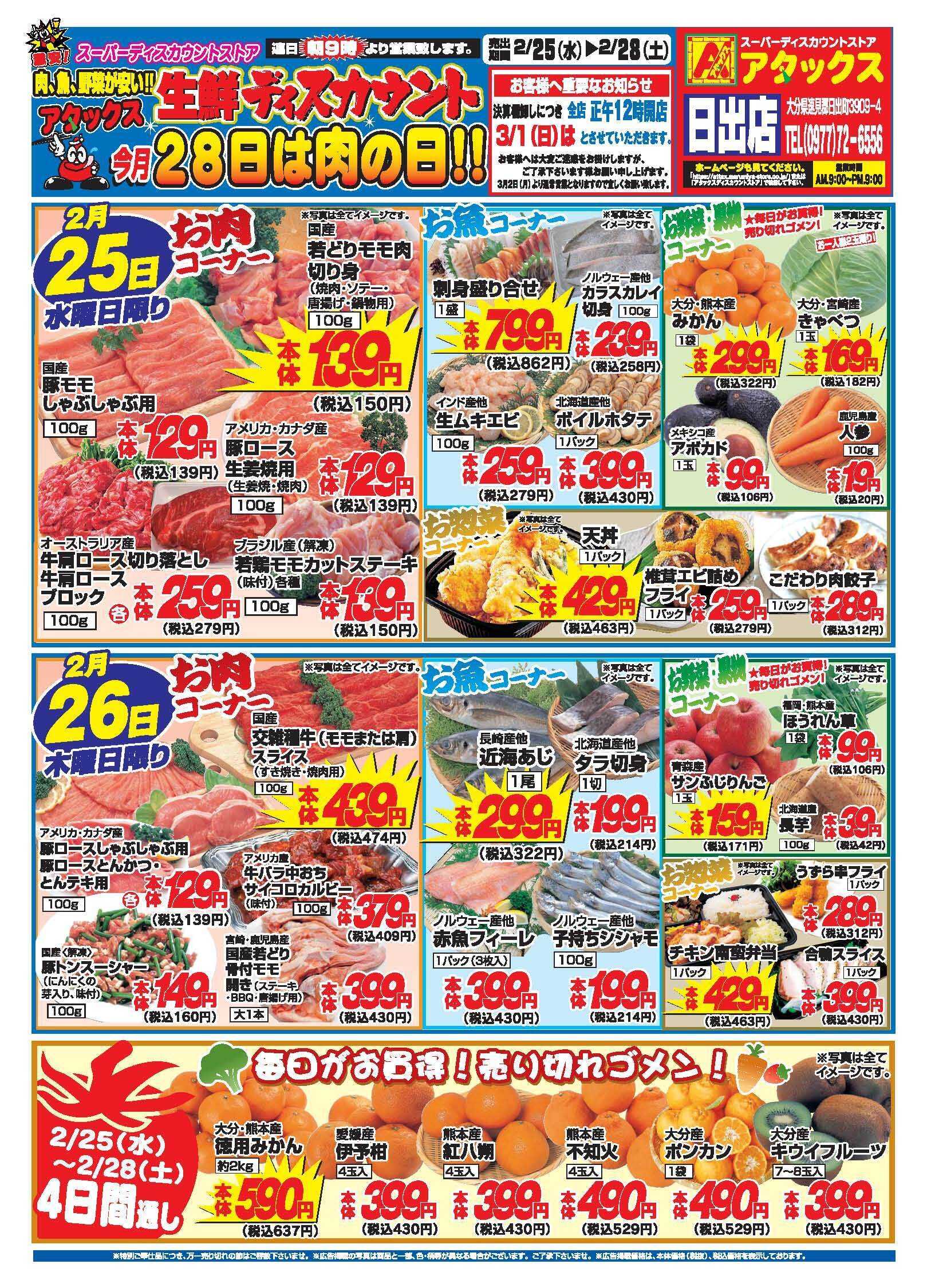 アタックス A_260225_28_アタックス生鮮日出店 B4