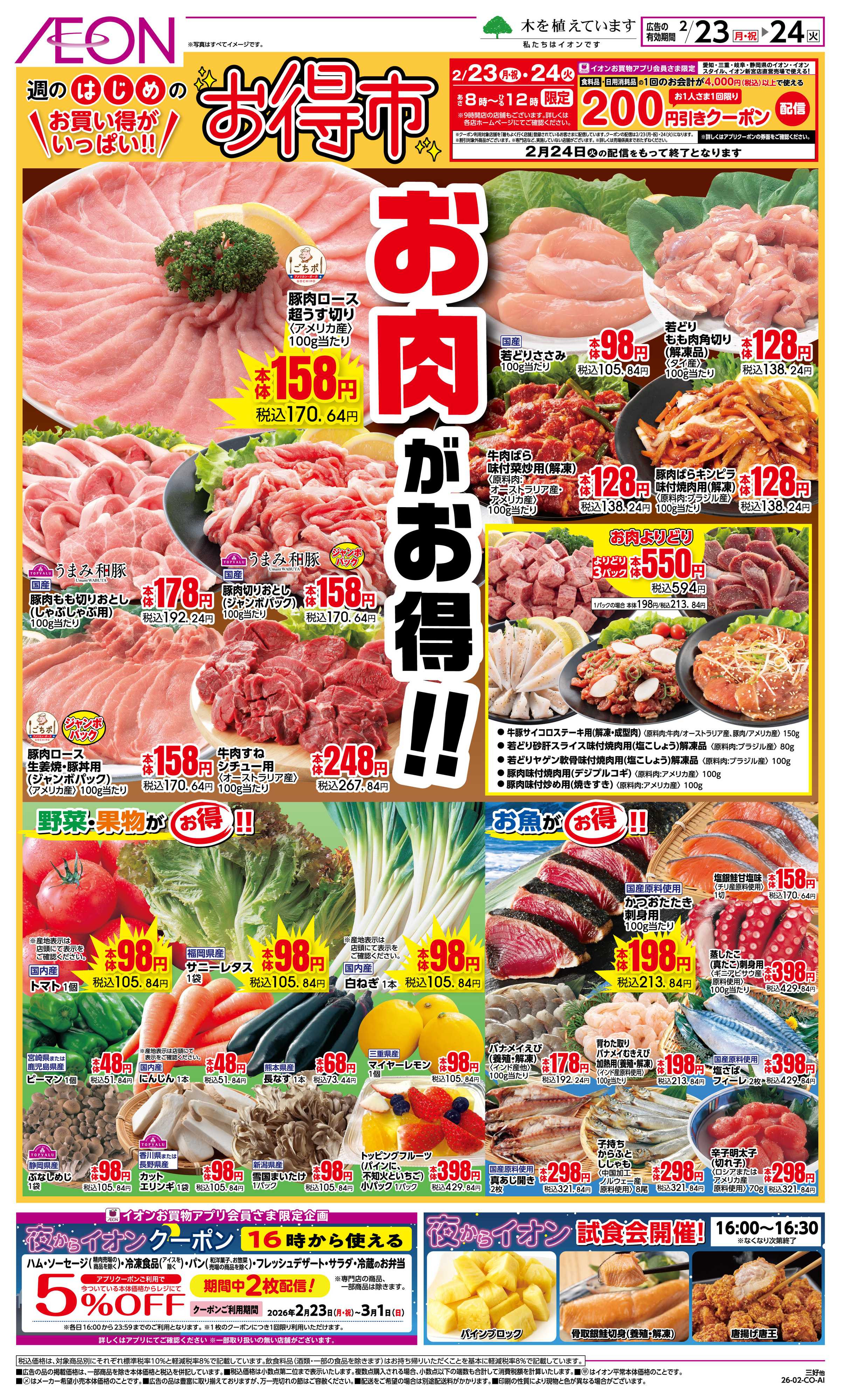 イオン 2/23〜2/24