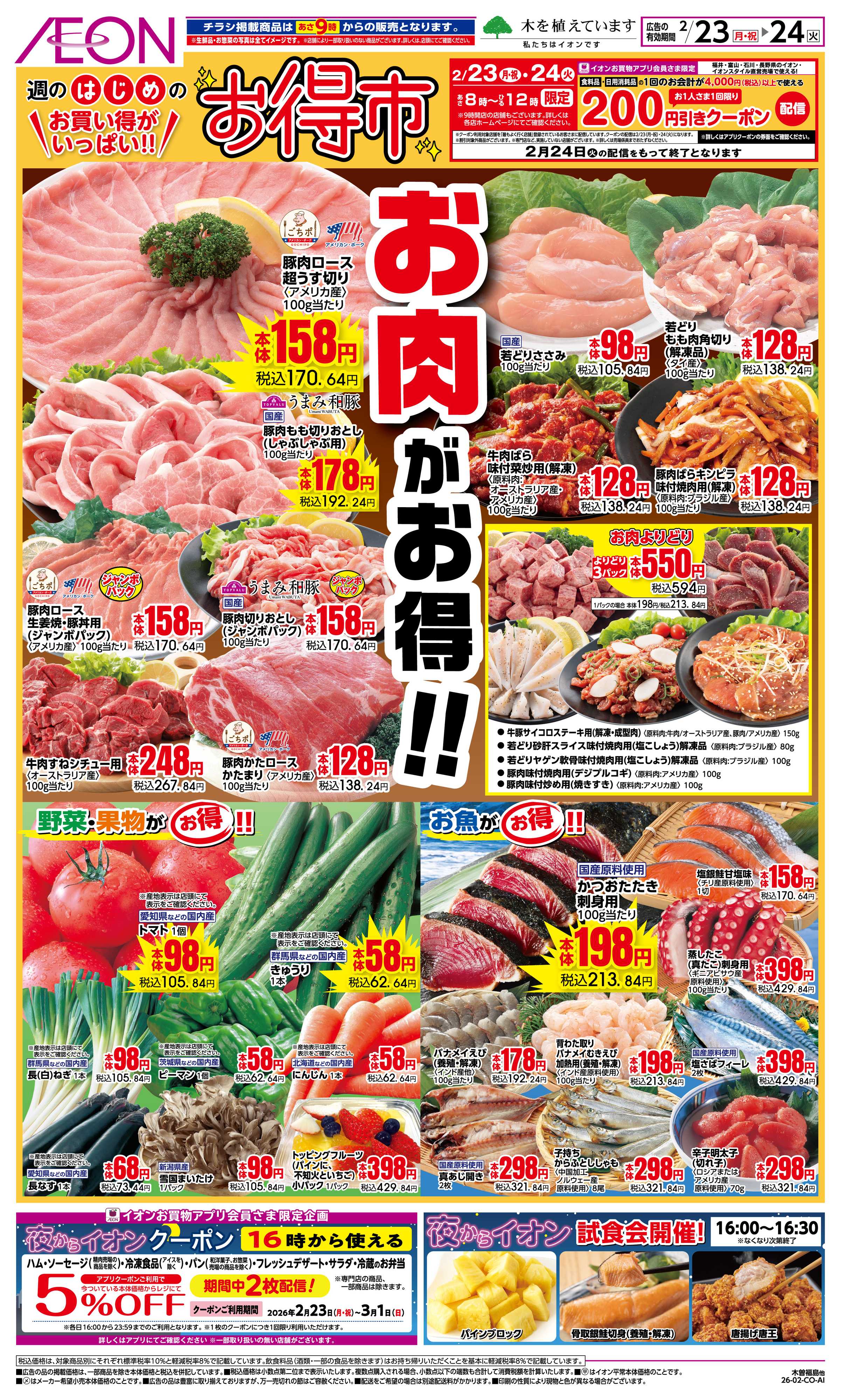 イオン 2/23〜2/24