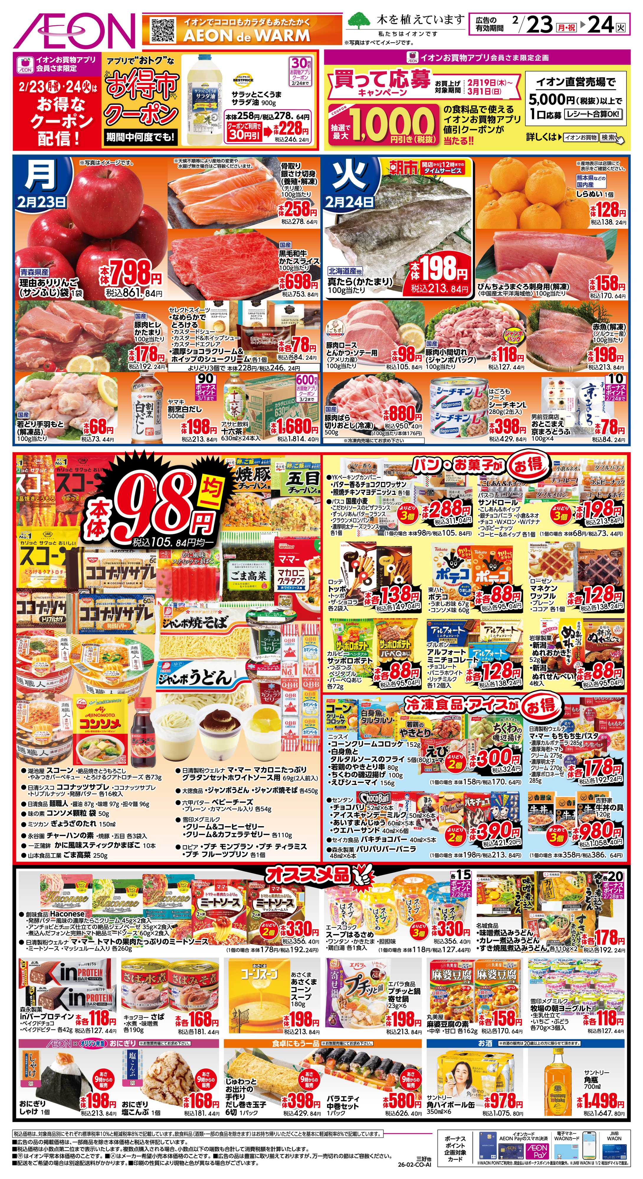 イオン 2/23〜2/24