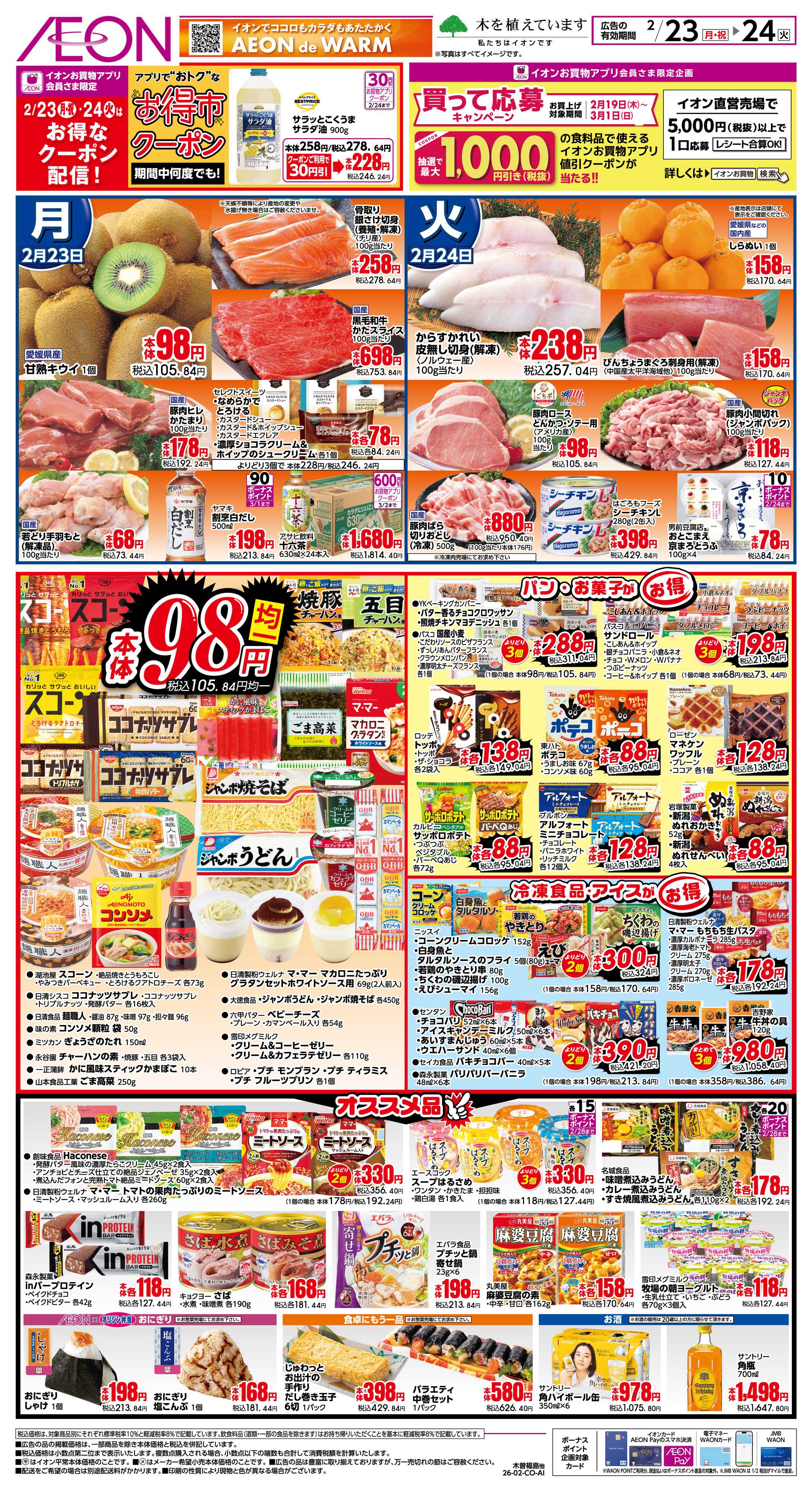 イオン 2/23〜2/24