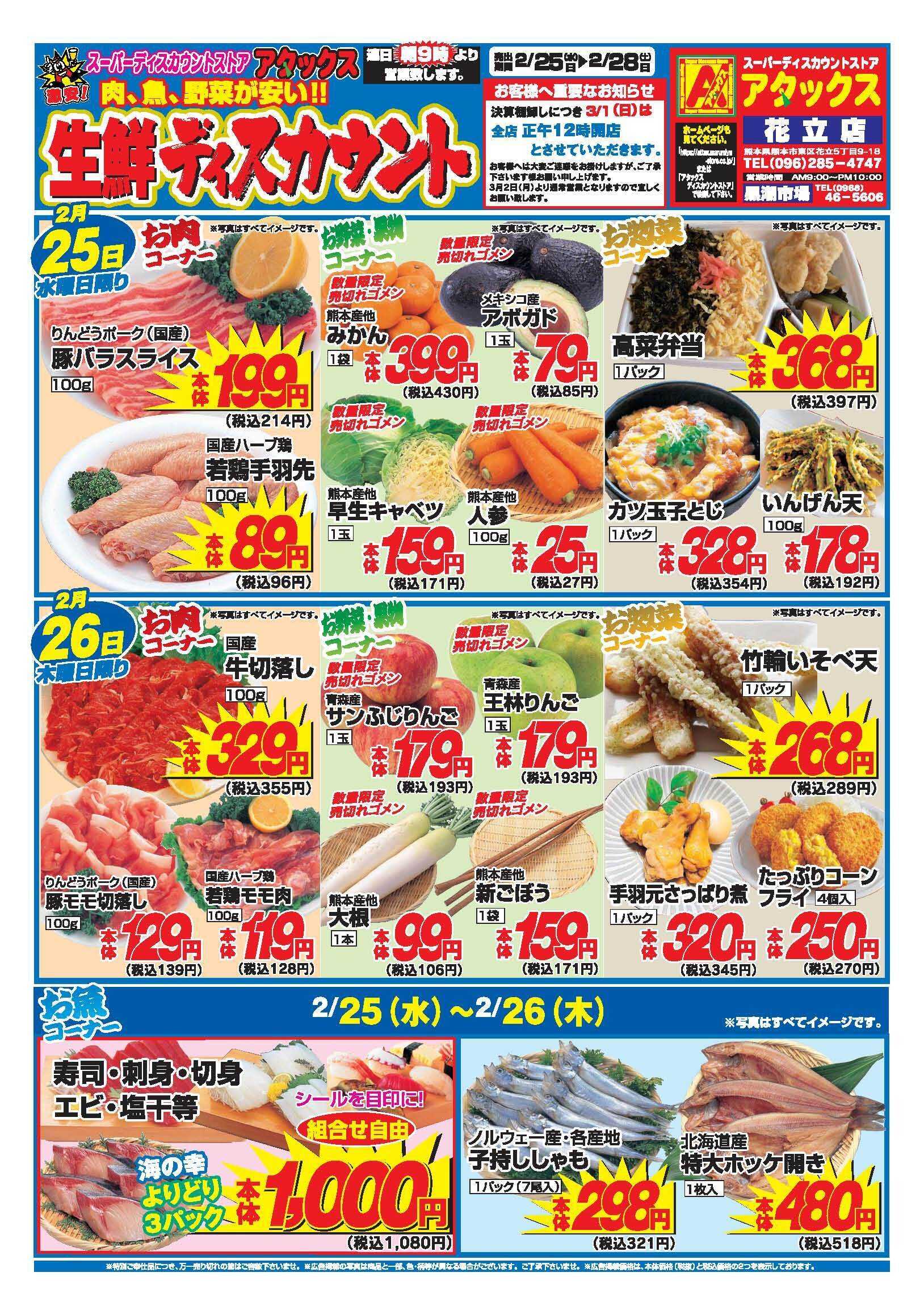 アタックス A_260225_28_アタックス生鮮花立店 B4