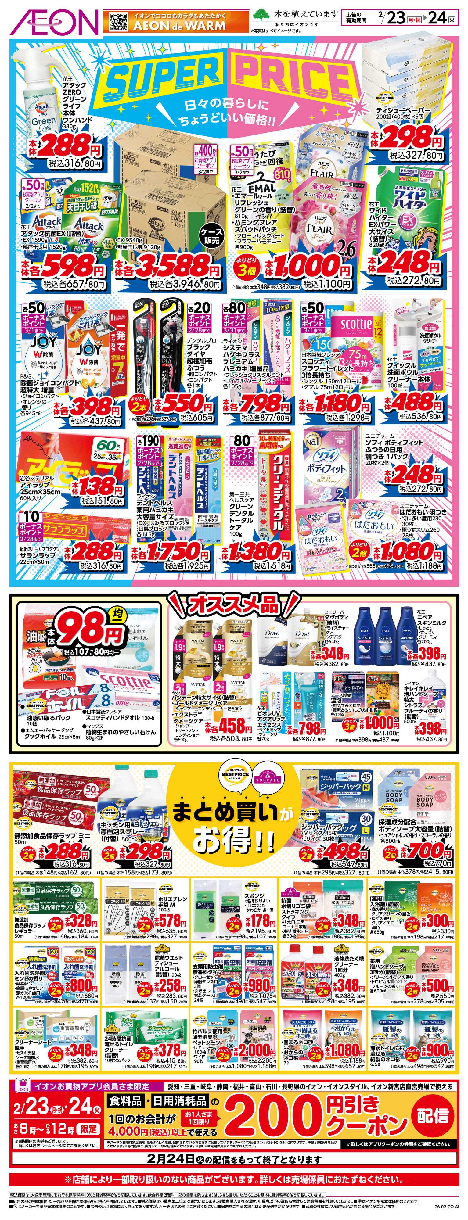 イオン 2/23〜2/24