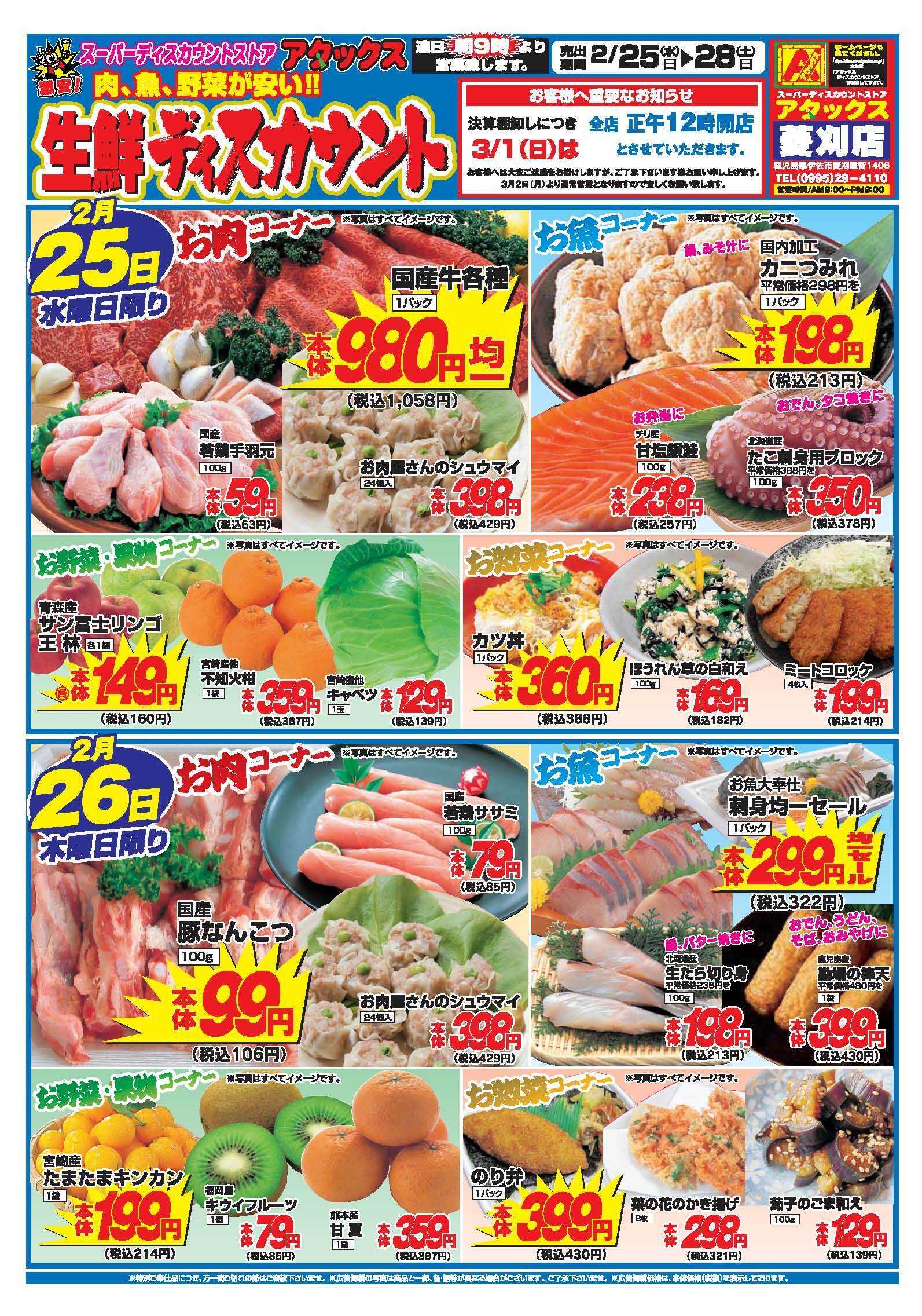 アタックス A_260225_28_アタックス生鮮菱刈店 B4