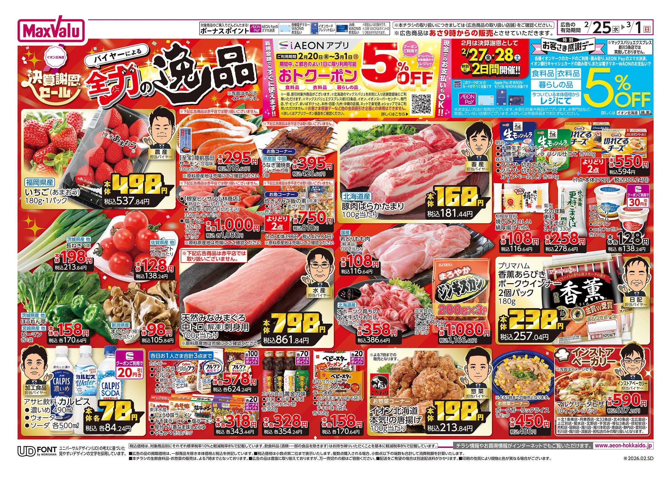 マックスバリュ 決算謝恩セール