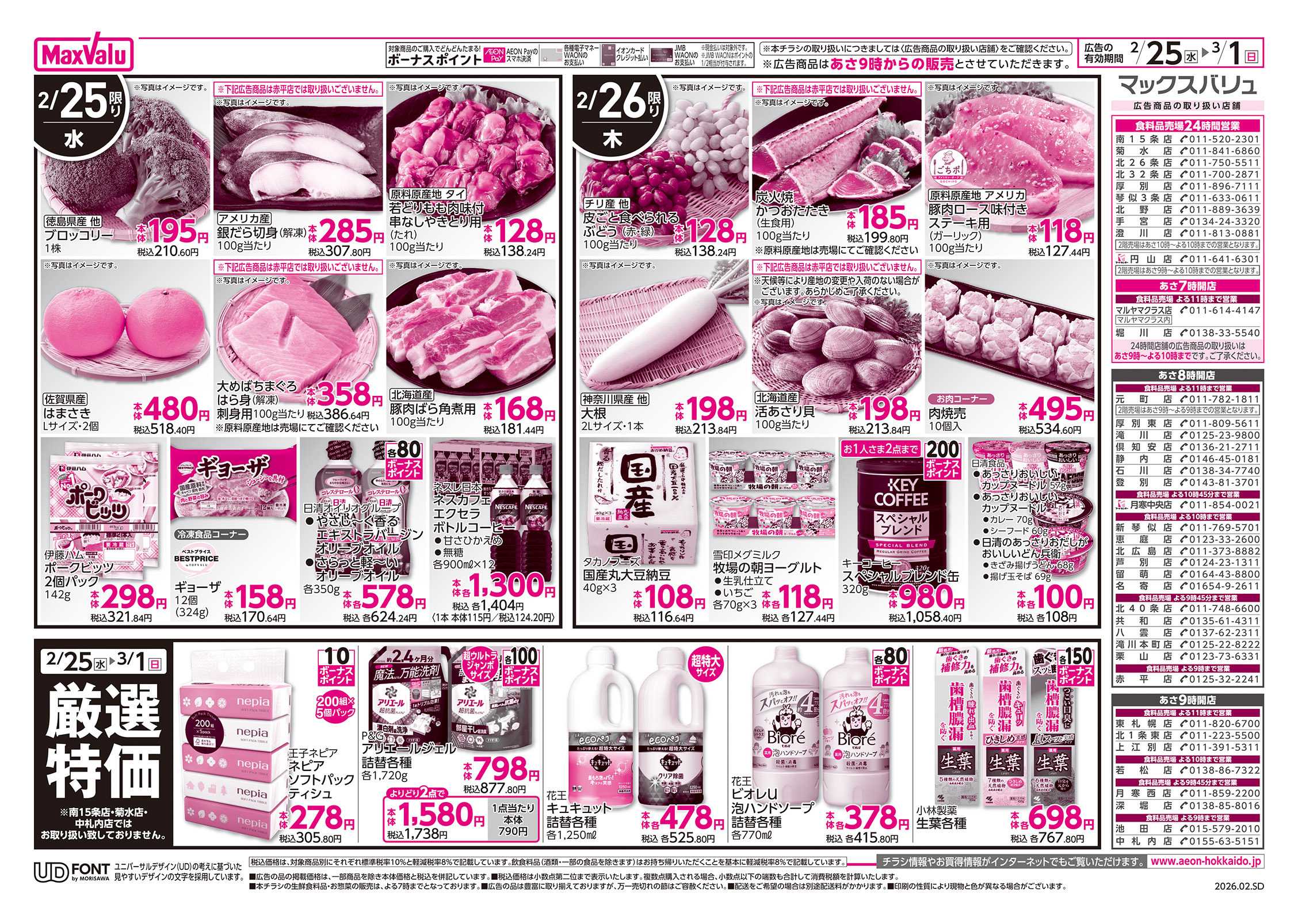 マックスバリュ 決算謝恩セール