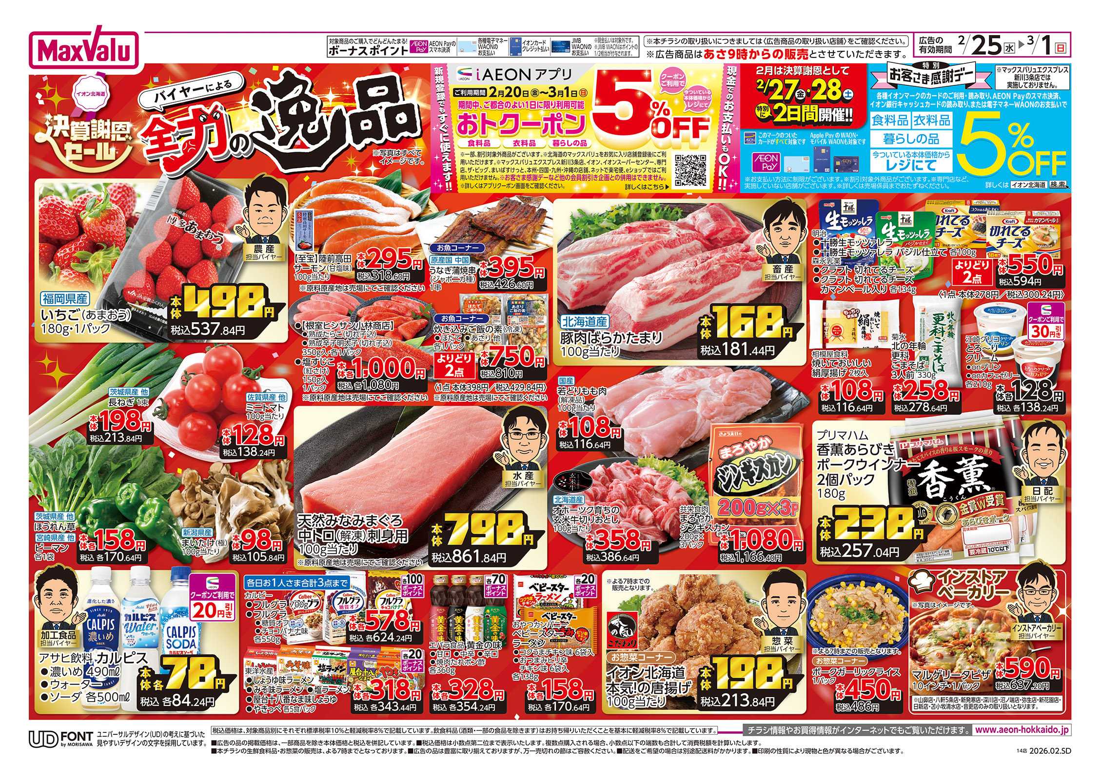 マックスバリュ 決算謝恩セール