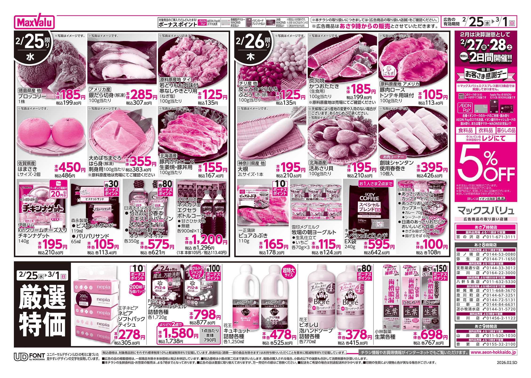 マックスバリュ 決算謝恩セール