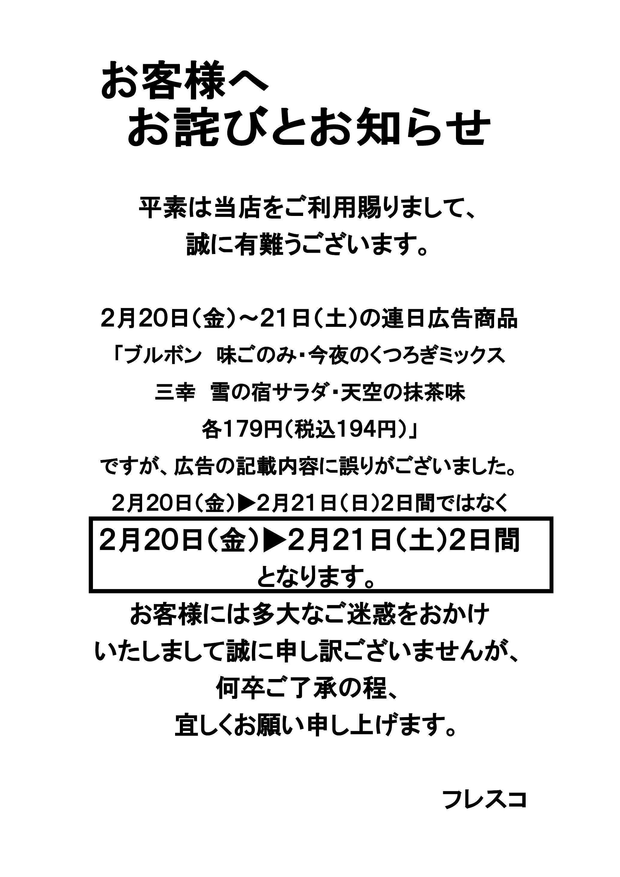 フレスコ 広告商品の曜日記載に関するお詫び