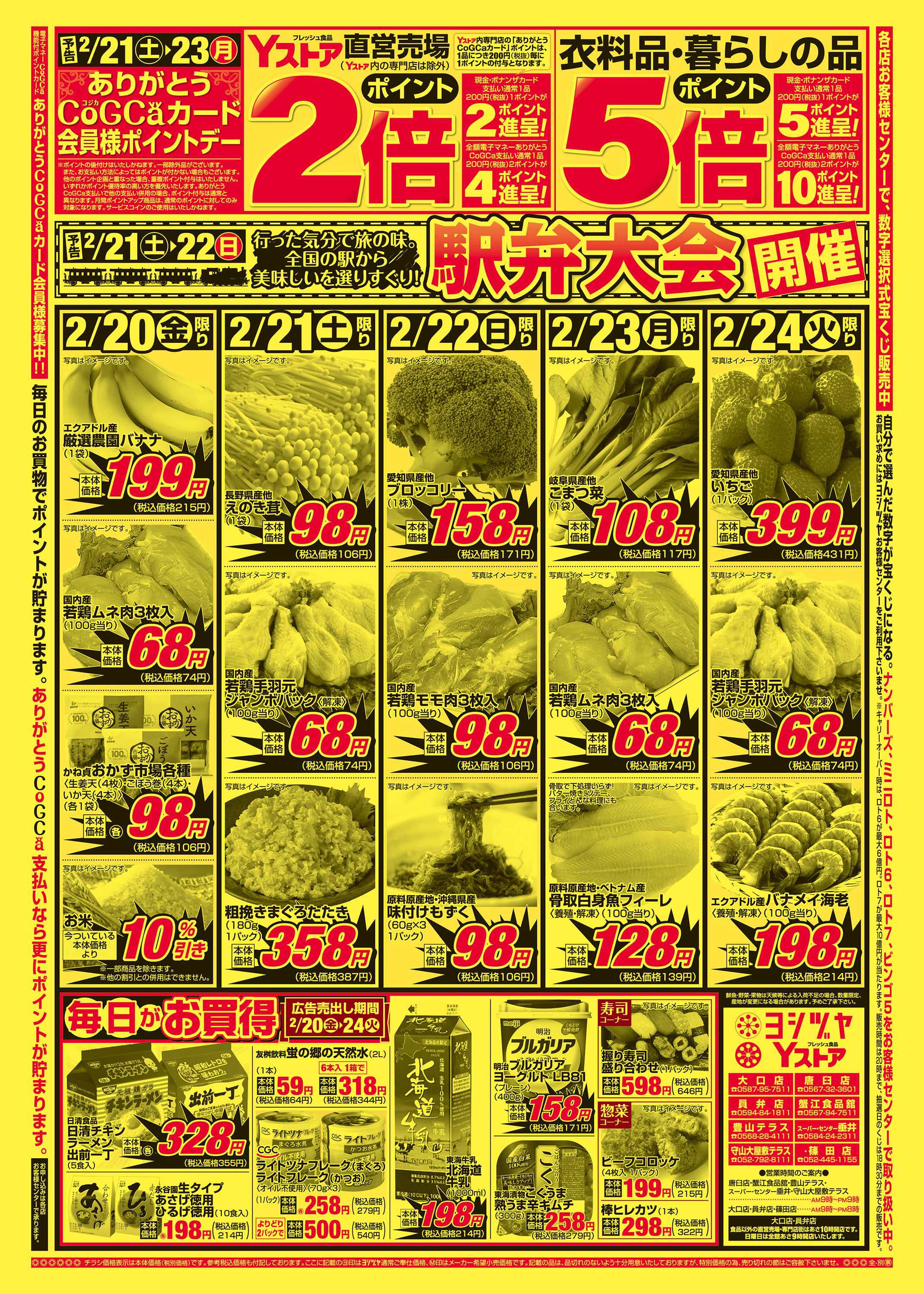 ヨシヅヤＹストア 20260220-20260224