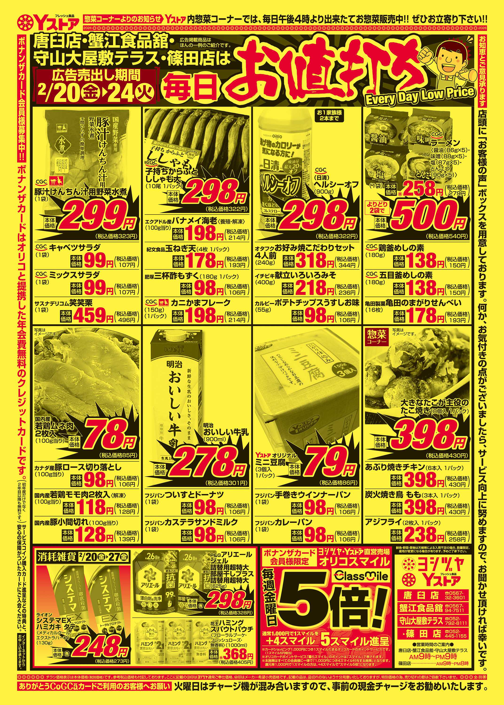 ヨシヅヤＹストア 20260220-20260224