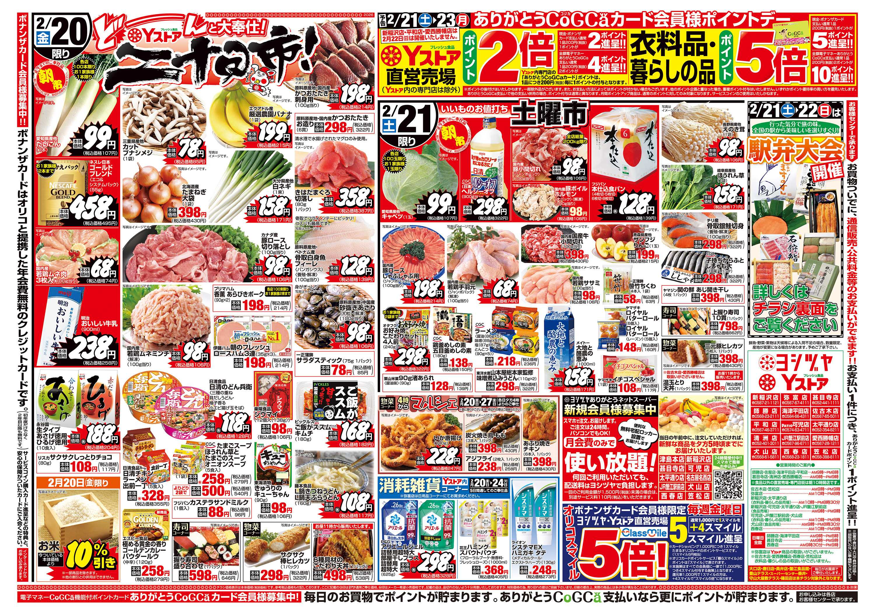 ヨシヅヤＹストア 20260220-20260224