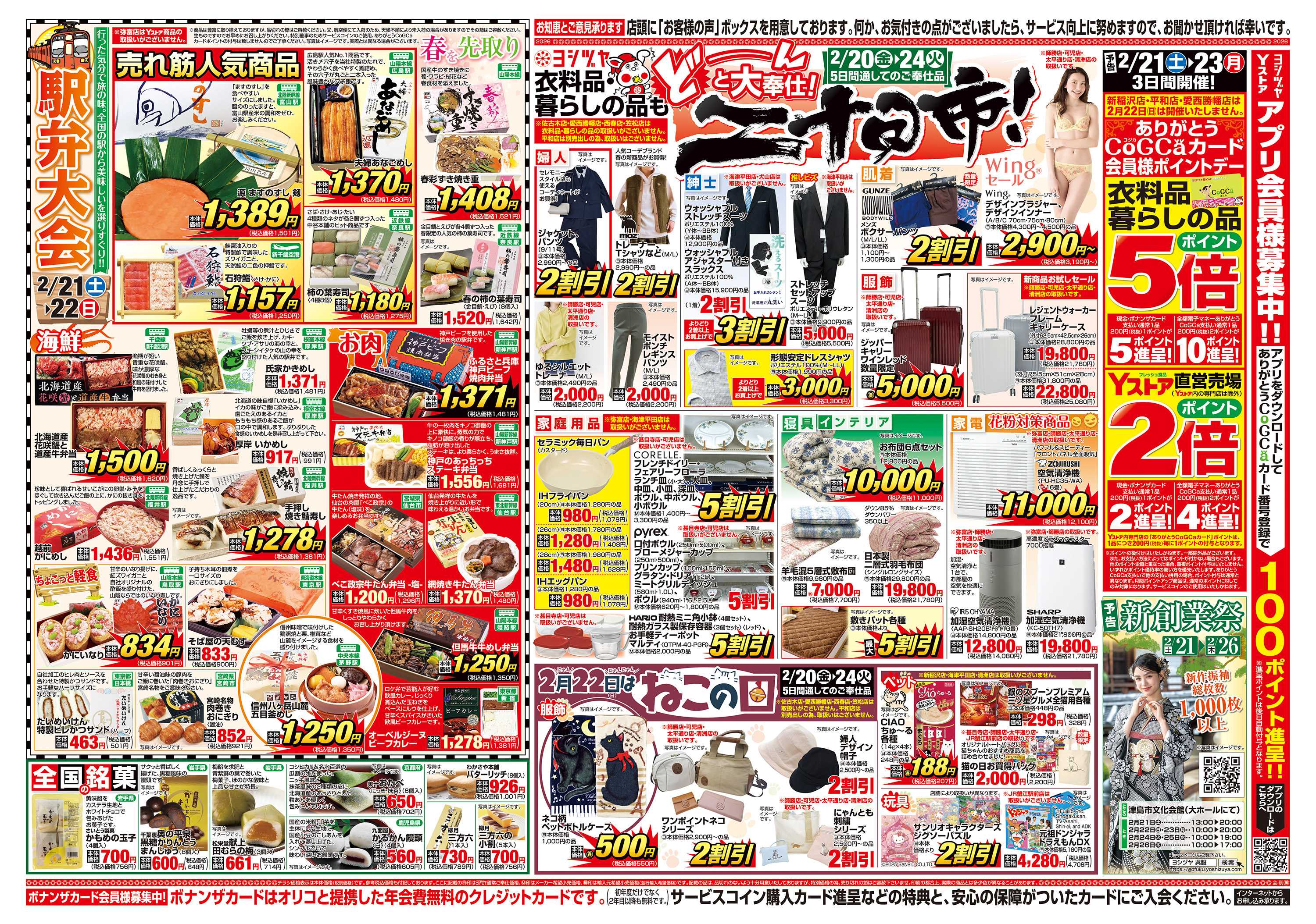 ヨシヅヤＹストア 20260220-20260224