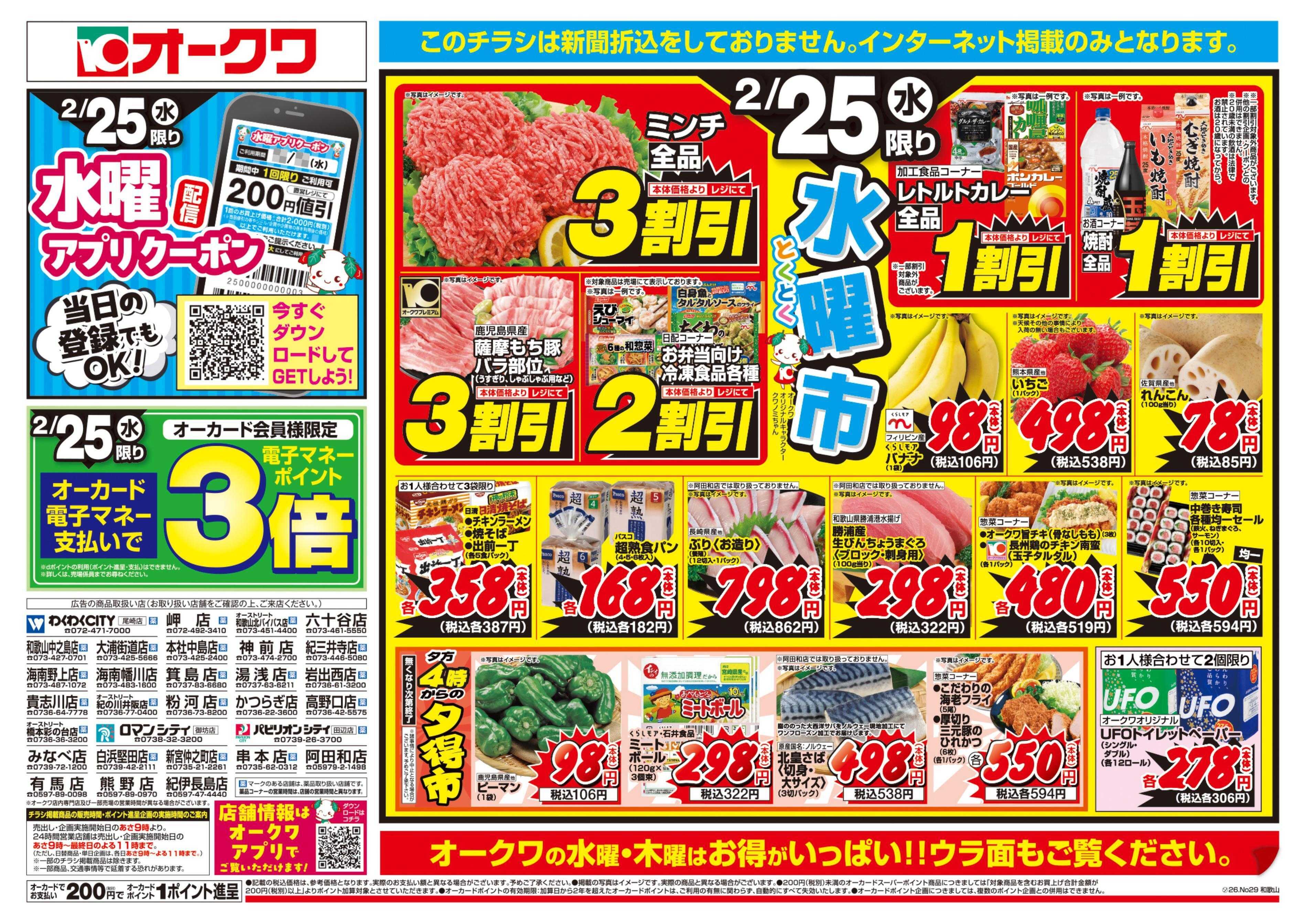 オークワ 水・木均一祭