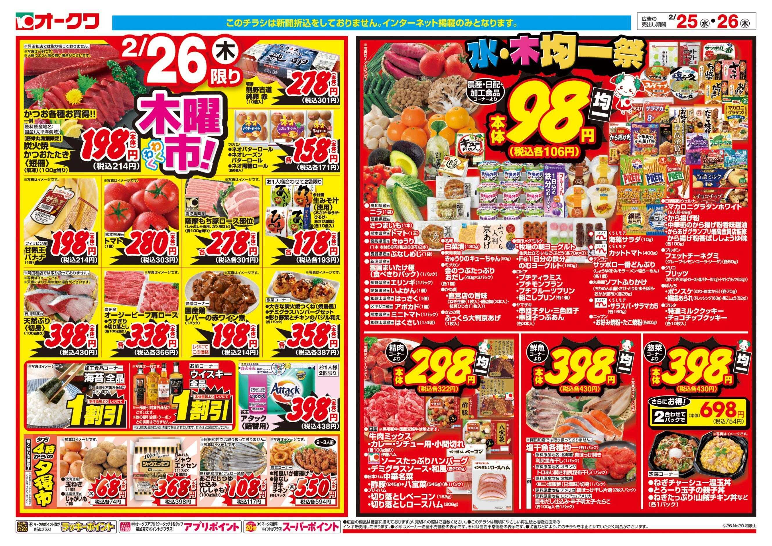 オークワ 水・木均一祭