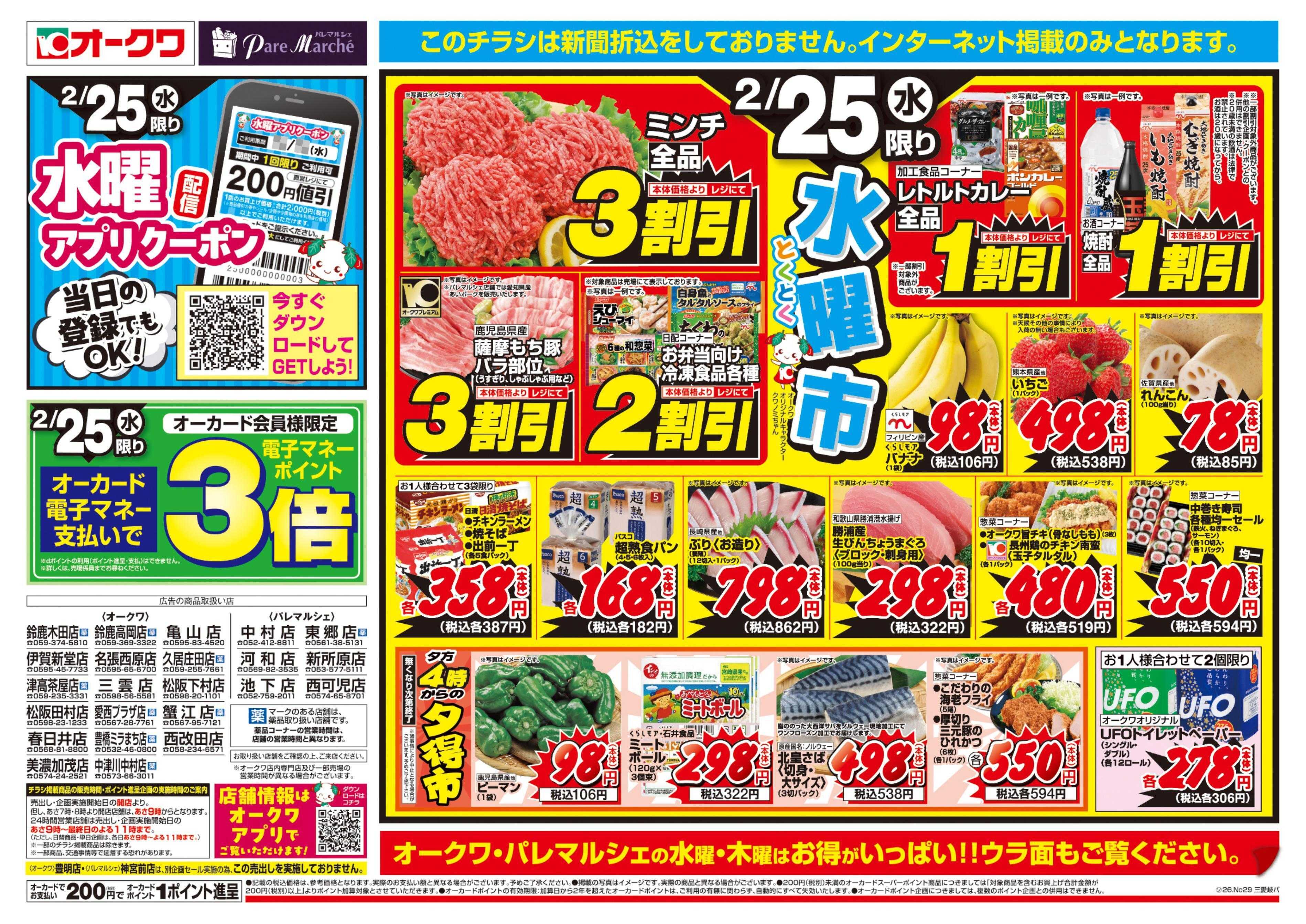 オークワ 水・木均一祭