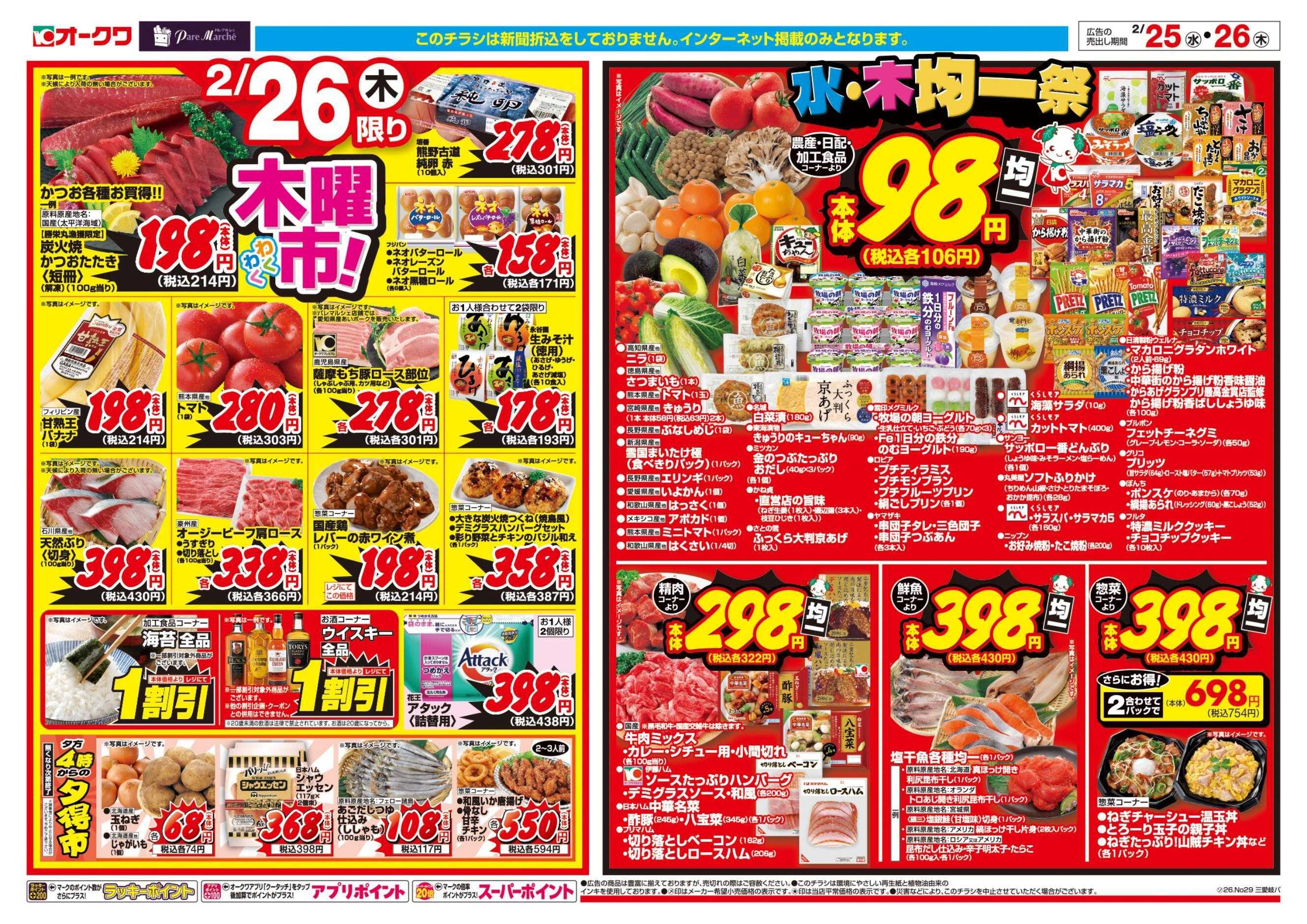 オークワ 水・木均一祭